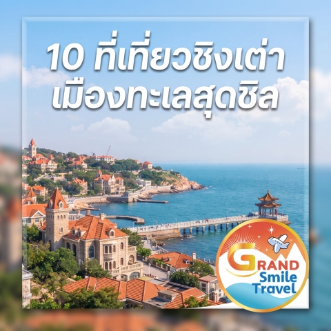 10 ที่เที่ยวชิงเต่า เมืองทะเลสุดชิล