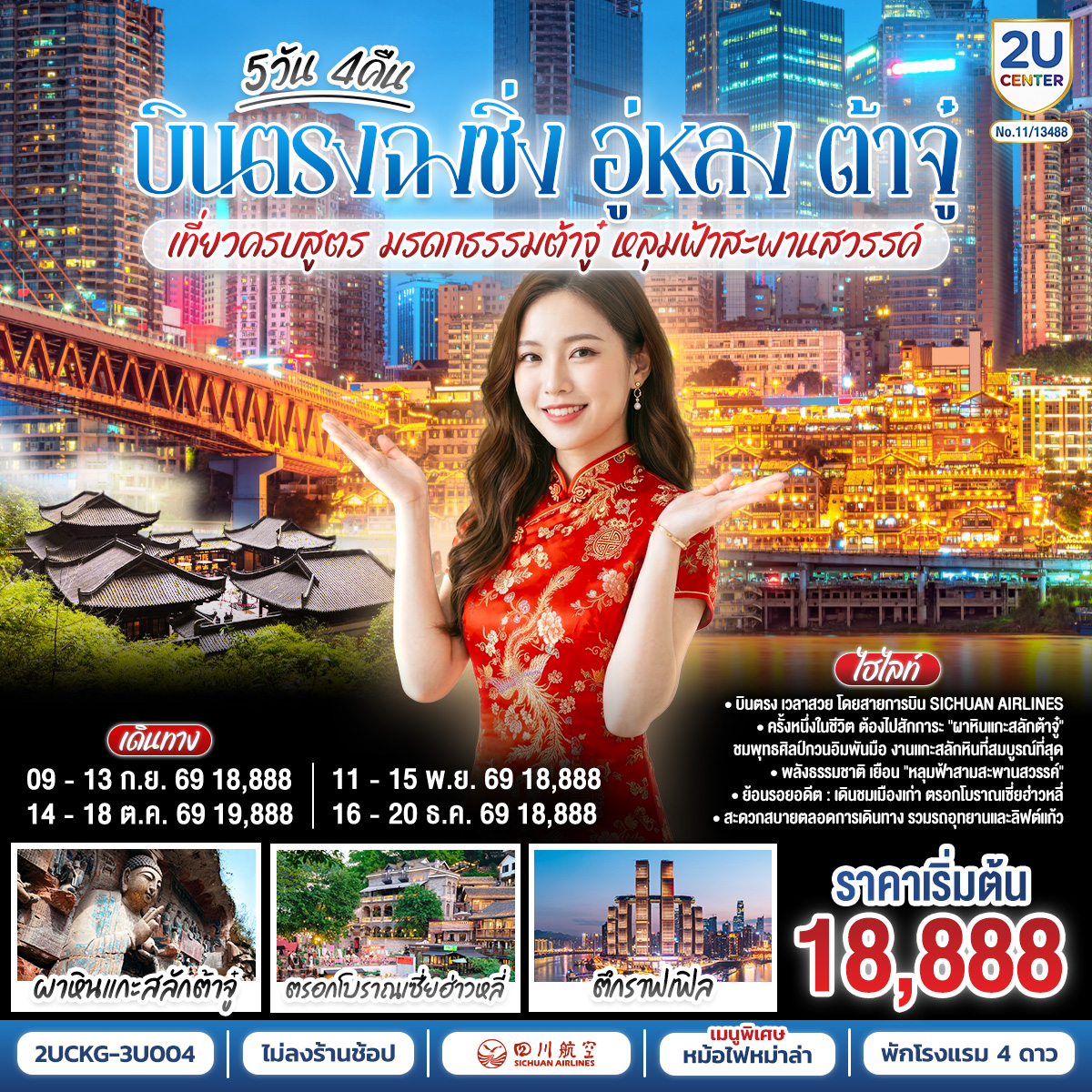 บินตรงฉงชิ่ง อู่หลง ต้าจู๋ เที่ยวครบสูตร มรดกธรรมต้าจู๋ หลุมฟ้าสะพานสวรรค์ 5 วัน 4 คืน บินตรงฉงชิ่ง อู่หลง ต้าจู๋ เที่ยวครบสูตร มรดกธรรมต้าจู๋ หลุมฟ้าสะพานสวรรค์ 5 วัน 4 คืน
