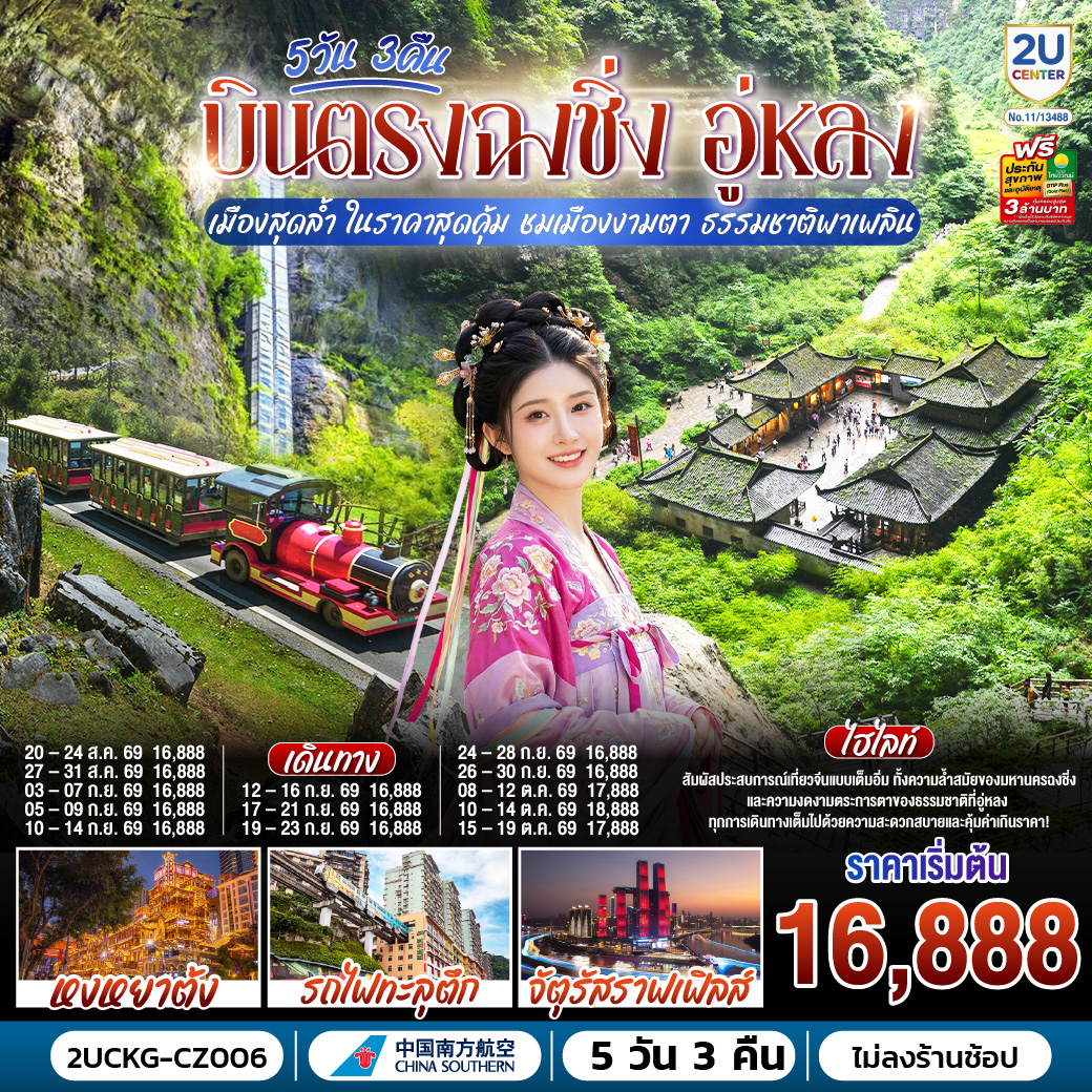 บินตรงฉงชิ่ง อู่หลง เมืองสุดล้ำ ในราคาสุดคุ้ม ชมเมืองงามตา ธรรมชาติพาเพลิน 5 วัน 3 คืน บินตรงฉงชิ่ง อู่หลง เมืองสุดล้ำ ในราคาสุดคุ้ม ชมเมืองงามตา ธรรมชาติพาเพลิน 5 วัน 3 คืน