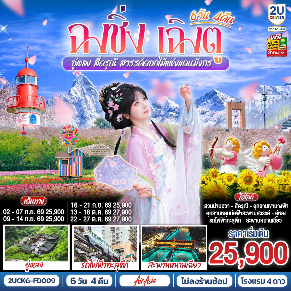 ฉงชิ่ง – เฉิงตู – อู่หลง – สี่ดรุณี สวรรค์ดอกไม้แห่งแดนมังกร **ไม่ลงร้านช้อป** 6 วัน 4 คืน ฉงชิ่ง – เฉิงตู – อู่หลง – สี่ดรุณี สวรรค์ดอกไม้แห่งแดนมังกร **ไม่ลงร้านช้อป** 6 วัน 4 คืน