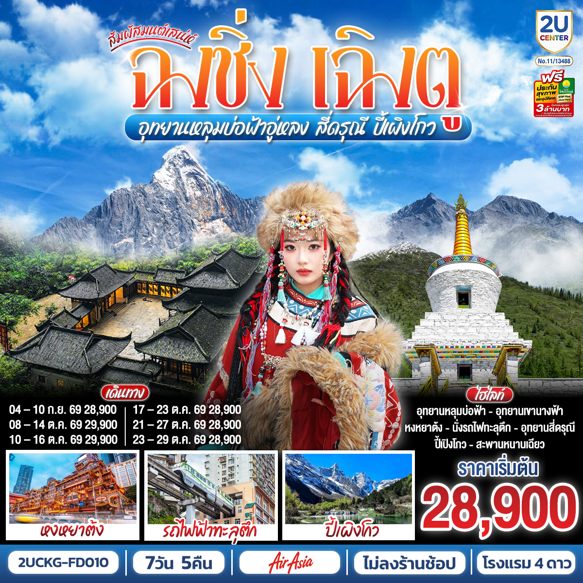 สัมผัสมนต์เสน่ห์ฉงชิ่ง เฉิงตู อุทยานหลุมบ่อฟ้าอู่หลง สี่ดรุณี ปี้เผิงโกว 7 วัน 5 คืน **ไม่ลงร้านช้อป สัมผัสมนต์เสน่ห์ฉงชิ่ง เฉิงตู อุทยานหลุมบ่อฟ้าอู่หลง สี่ดรุณี ปี้เผิงโกว 7 วัน 5 คืน **ไม่ลงร้านช้อป