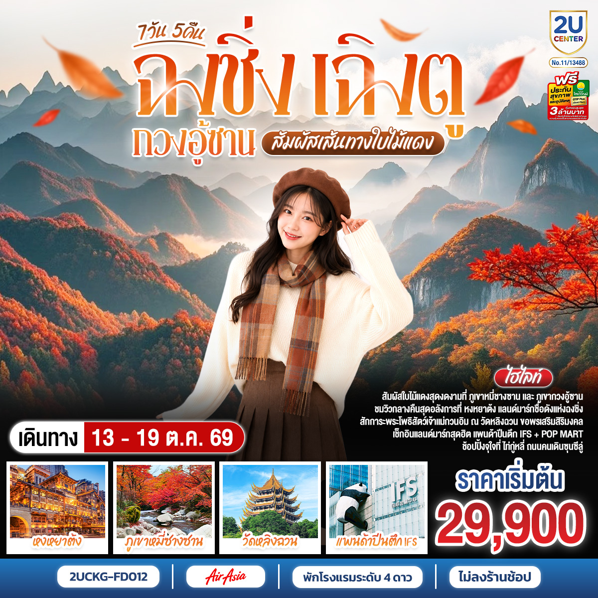ฉงชิ่ง–เฉิงตู–กวงอู้ซาน สัมผัสเส้นทางใบไม้แดง 7 วัน 5 คืน **ไม่ลงร้านช้อป** ฉงชิ่ง–เฉิงตู–กวงอู้ซาน สัมผัสเส้นทางใบไม้แดง 7 วัน 5 คืน **ไม่ลงร้านช้อป**