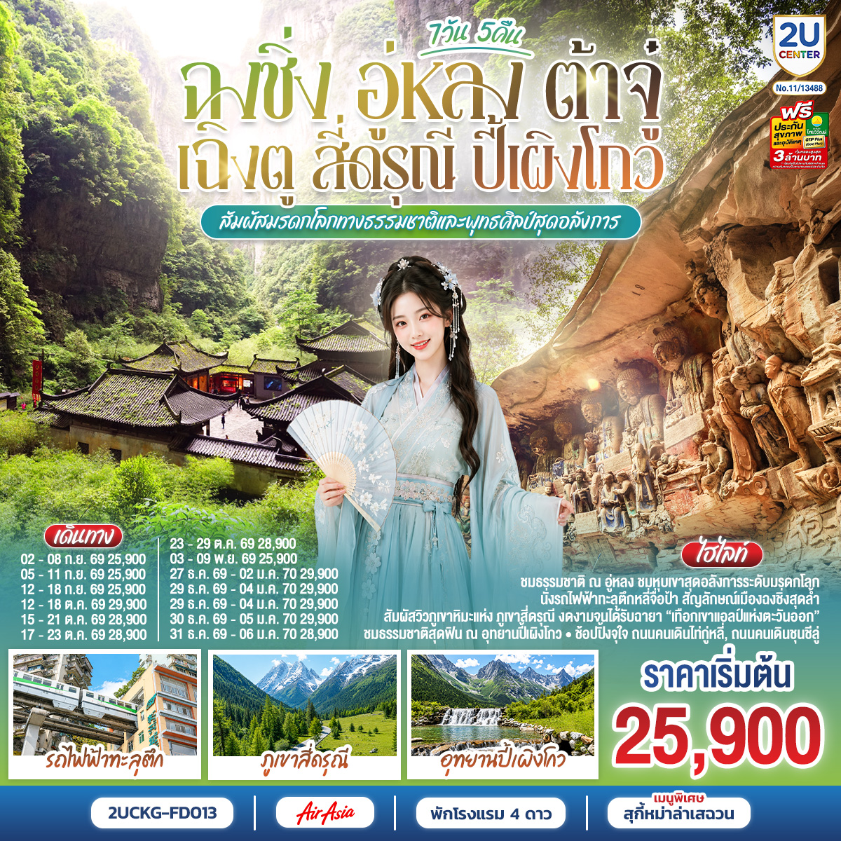 ฉงชิ่ง-อู่หลง-ต้าจู๋-เฉิงตู-สี่ดรุณี-ปี้เผิงโกว-7-วัน-5-คืน-สัมผัสมรดกโลกทางธรรมชาติและพุทธศิลป์สุดอลังการ-*ไม่ลงร้านช้อป*-