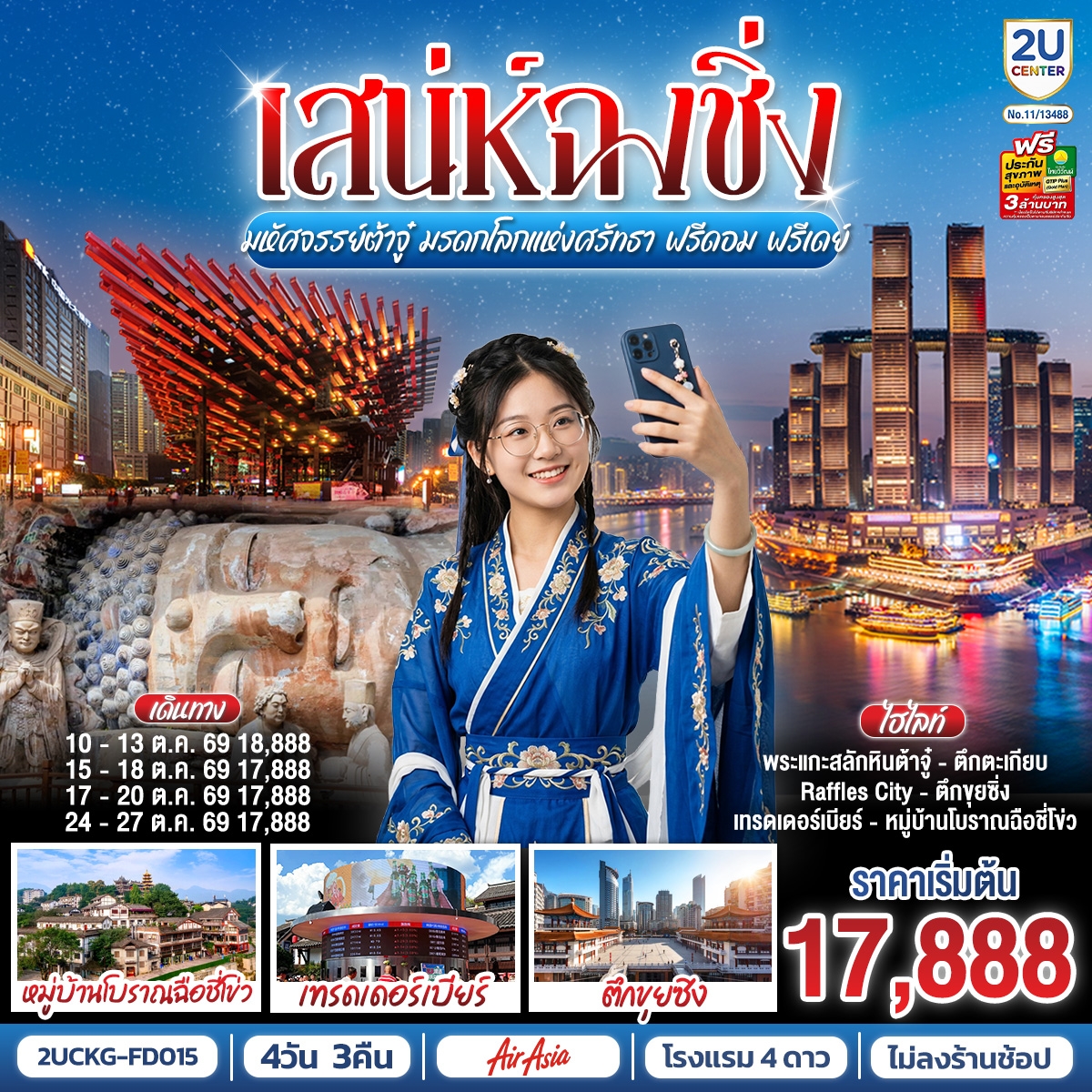 เสน่ห์ฉงชิ่ง มหัศจรรย์ต้าจู๋ มรดกโลกแห่งศรัทธา ฟรีดอม ฟรีเดย์ 4วัน 3คืน เสน่ห์ฉงชิ่ง มหัศจรรย์ต้าจู๋ มรดกโลกแห่งศรัทธา ฟรีดอม ฟรีเดย์ 4วัน 3คืน