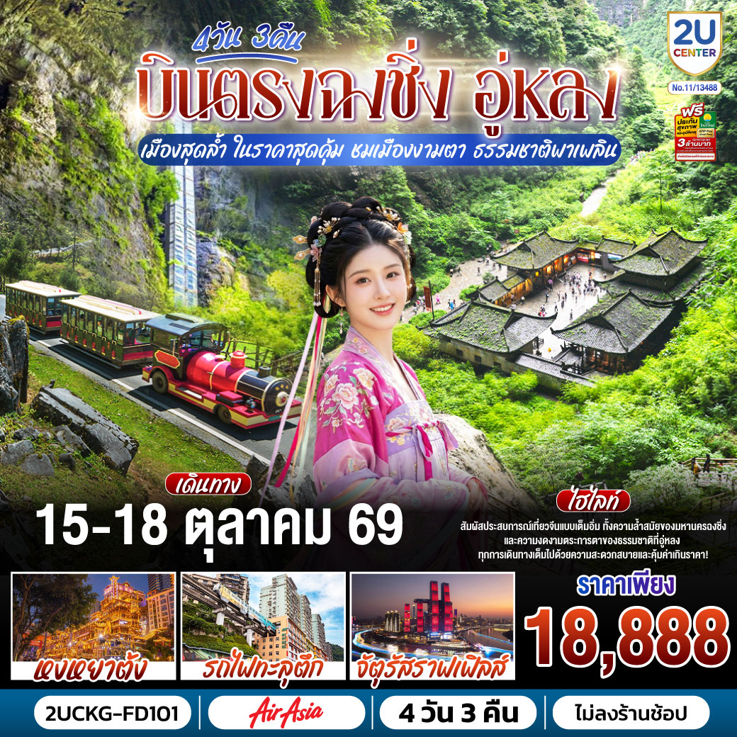 บินตรงฉงชิ่ง อู่หลง เมืองสุดล้ำ ในราคาสุดคุ้ม ชมเมืองงามตา ธรรมชาติพาเพลิน 4 วัน 3 คืน บินตรงฉงชิ่ง อู่หลง เมืองสุดล้ำ ในราคาสุดคุ้ม ชมเมืองงามตา ธรรมชาติพาเพลิน 4 วัน 3 คืน
