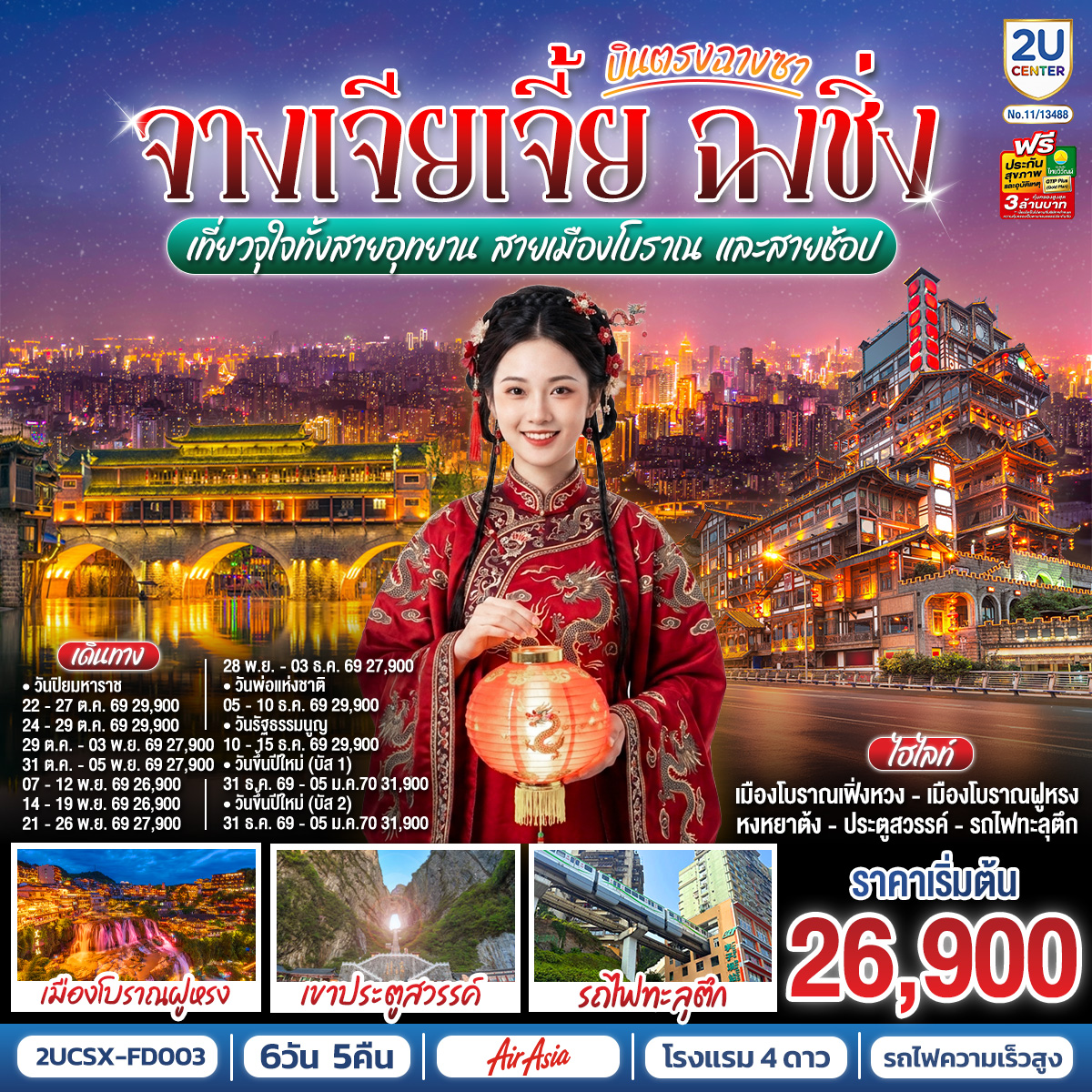 บินตรงฉางซา จางเจียเจี้ย ฉงชิ่ง เที่ยวจุใจทั้งสายอุทยาน สายเมืองโบราณ และสายช้อป 6 วัน 5 คืน บินตรงฉางซา จางเจียเจี้ย ฉงชิ่ง เที่ยวจุใจทั้งสายอุทยาน สายเมืองโบราณ และสายช้อป 6 วัน 5 คืน