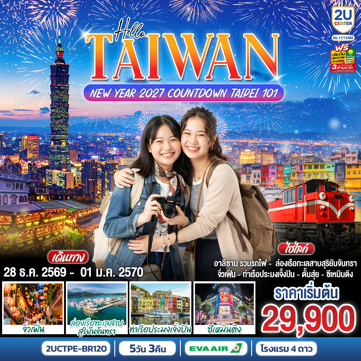 HELLO TAIWAN NEW YEAR 2027 Countdown Taipei 101 5 วัน 3 คืน โดยสายการบิน EVA AIR (BR206/ BR205) HELLO TAIWAN NEW YEAR 2027 Countdown Taipei 101 5 วัน 3 คืน โดยสายการบิน EVA AIR (BR206/ BR205)