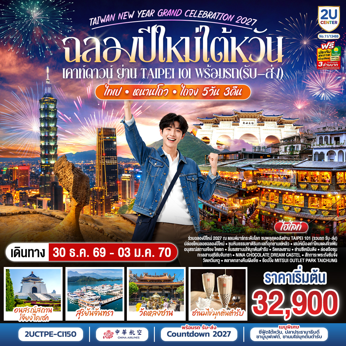 ฉลองปีใหม่ไต้หวัน-เคาท์ดาวน์-ย่าน-Taipei-101-พร้อมรถ(รับ–ส่ง)--TAIWAN-NEW-YEAR-GRAND-CELEBRATION-2027-ไทเป-•-หนานโถว-•-ไถจง-|-5-วัน-3-คืน-สายการบิน-China-Airlines-(CI838/CI837) ฉลองปีใหม่ไต้หวัน-เคาท์ดาวน์-ย่าน-Taipei-101-พร้อมรถ(รับ–ส่ง)--TAIWAN-NEW-YEAR-GRAND-CELEBRATION-2027-ไทเป-•-หนานโถว-•-ไถจง-|-5-วัน-3-คืน-สายการบิน-China-Airlines-(CI838/CI837)