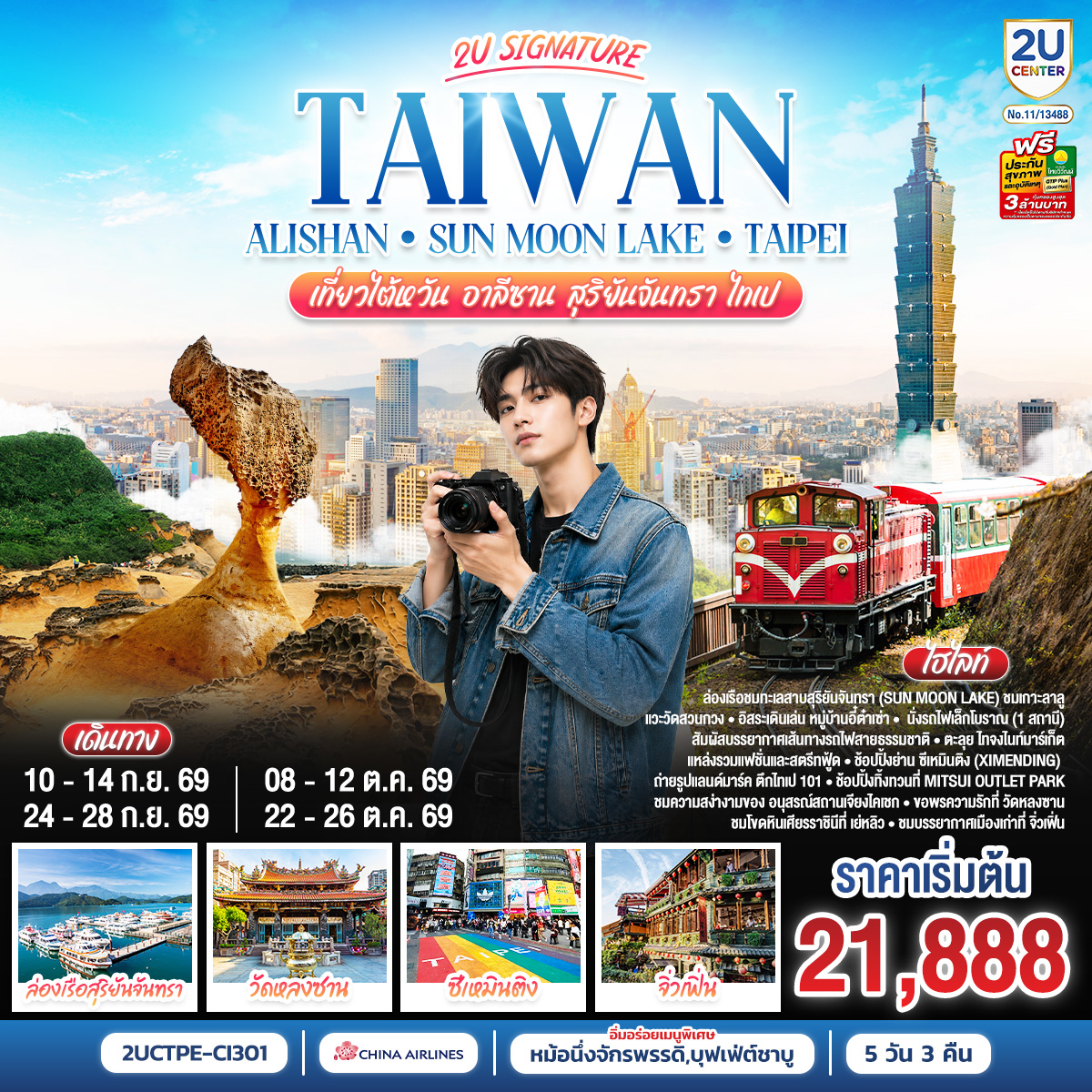 Taiwan 2U | Alishan - Sun Moon Lake - Taipei เที่ยวไต้หวัน -อาลีซาน - สุริยันจันทรา - ไทเป 5 วัน 3 Taiwan 2U | Alishan - Sun Moon Lake - Taipei เที่ยวไต้หวัน -อาลีซาน - สุริยันจันทรา - ไทเป 5 วัน 3