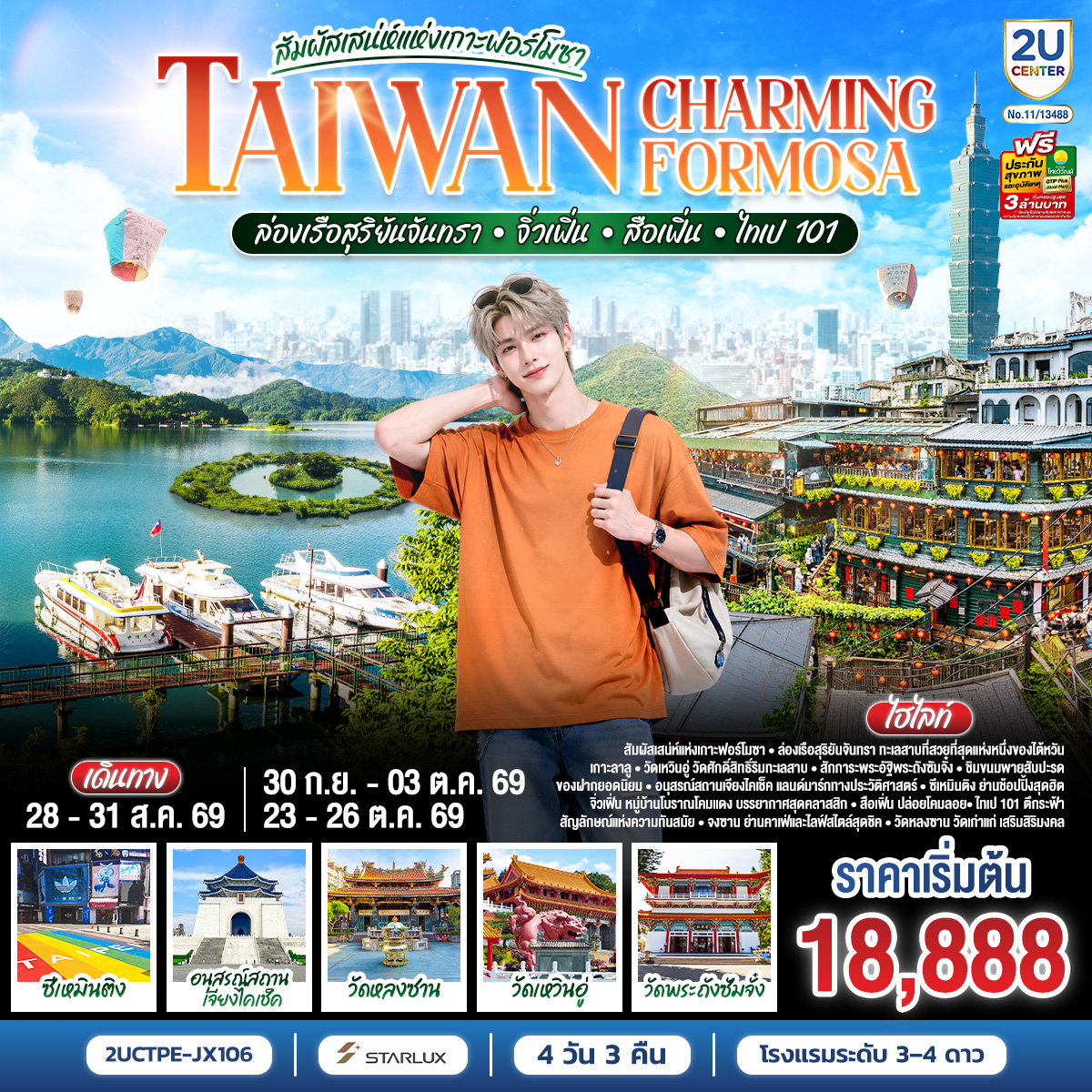 TAIWAN-CHARMING-FORMOSA-สัมผัสเสน่ห์แห่งเกาะฟอร์โมซา-ล่องเรือสุริยันจันทรา-•-จิ่วเฟิ่น-•-สือเฟิ่น-•-ไทเป-101-4-วัน-3-คืน-โดย-STARLUX-AIRLINES-(JX742-/-JX745)--*รวมปรับภาษีน้ำมันล่าสุด-(1-เม.ย.69)-แล้ว-* TAIWAN-CHARMING-FORMOSA-สัมผัสเสน่ห์แห่งเกาะฟอร์โมซา-ล่องเรือสุริยันจันทรา-•-จิ่วเฟิ่น-•-สือเฟิ่น-•-ไทเป-101-4-วัน-3-คืน-โดย-STARLUX-AIRLINES-(JX742-/-JX745)--*รวมปรับภาษีน้ำมันล่าสุด-(1-เม.ย.69)-แล้ว-*
