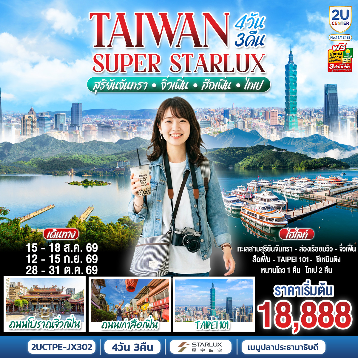 TAIWAN SUPER STARLUX สุริยันจันทรา • จิ่วเฟิ่น • สือเฟิ่น • ไทเป 4 วัน 3 คืน โดย STARLUX AIRLINES TAIWAN SUPER STARLUX สุริยันจันทรา • จิ่วเฟิ่น • สือเฟิ่น • ไทเป 4 วัน 3 คืน โดย STARLUX AIRLINES