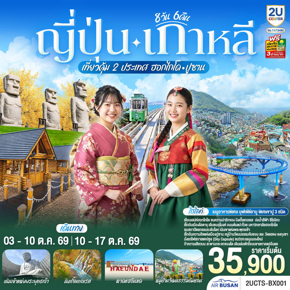 ญี่ปุ่น เกาหลี เที่ยวคุ้ม 2 ประเทศ ฮอกไกโด ปูซาน 8 วัน 6 คืน โดยสายการบินโดยสายการบินแอร์ปูซาน (BX) ญี่ปุ่น เกาหลี เที่ยวคุ้ม 2 ประเทศ ฮอกไกโด ปูซาน 8 วัน 6 คืน โดยสายการบินโดยสายการบินแอร์ปูซาน (BX)