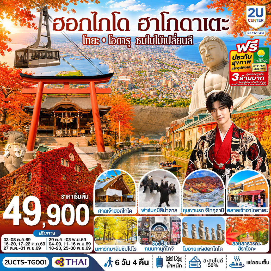 ฮอกไกโด ฮาโกดาเตะ โทยะ โอตารุ ชมใบไม้เปลี่ยนสี 6 วัน 4 คืน โดยสายการบินไทย (TG) ฮอกไกโด ฮาโกดาเตะ โทยะ โอตารุ ชมใบไม้เปลี่ยนสี 6 วัน 4 คืน โดยสายการบินไทย (TG)