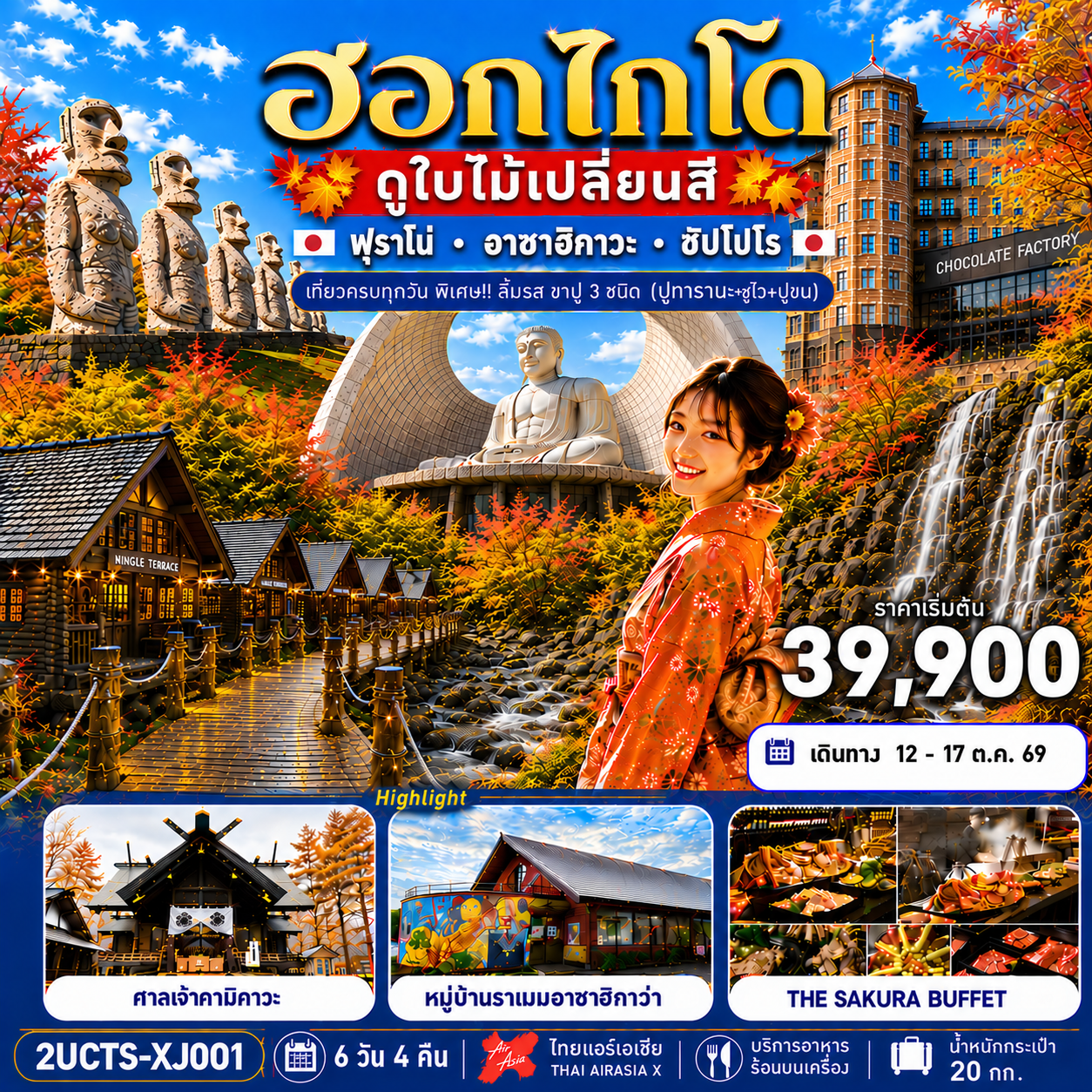 ฮอกไกโด ดูใบไม้เปลี่ยนสี เที่ยวครบทุกวัน 6 วัน 4 คืน โดยสายการบินไทยแอร์เอเชีย เอ็กซ์ (XJ) ฮอกไกโด ดูใบไม้เปลี่ยนสี เที่ยวครบทุกวัน 6 วัน 4 คืน โดยสายการบินไทยแอร์เอเชีย เอ็กซ์ (XJ)