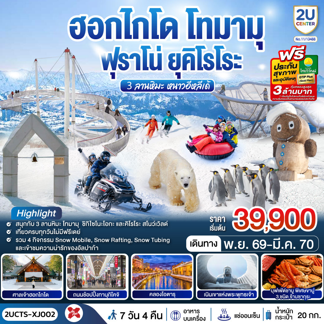 ฮอกไกโด โทมามุ ฟุราโน่ ยุคิโรโระ 3 ลานหิมะ หนาวอีหลีเด้ 6วัน 4คืน สายการบินไทยแอร์เอเชีย เอ็กซ์ ฮอกไกโด โทมามุ ฟุราโน่ ยุคิโรโระ 3 ลานหิมะ หนาวอีหลีเด้ 6วัน 4คืน สายการบินไทยแอร์เอเชีย เอ็กซ์