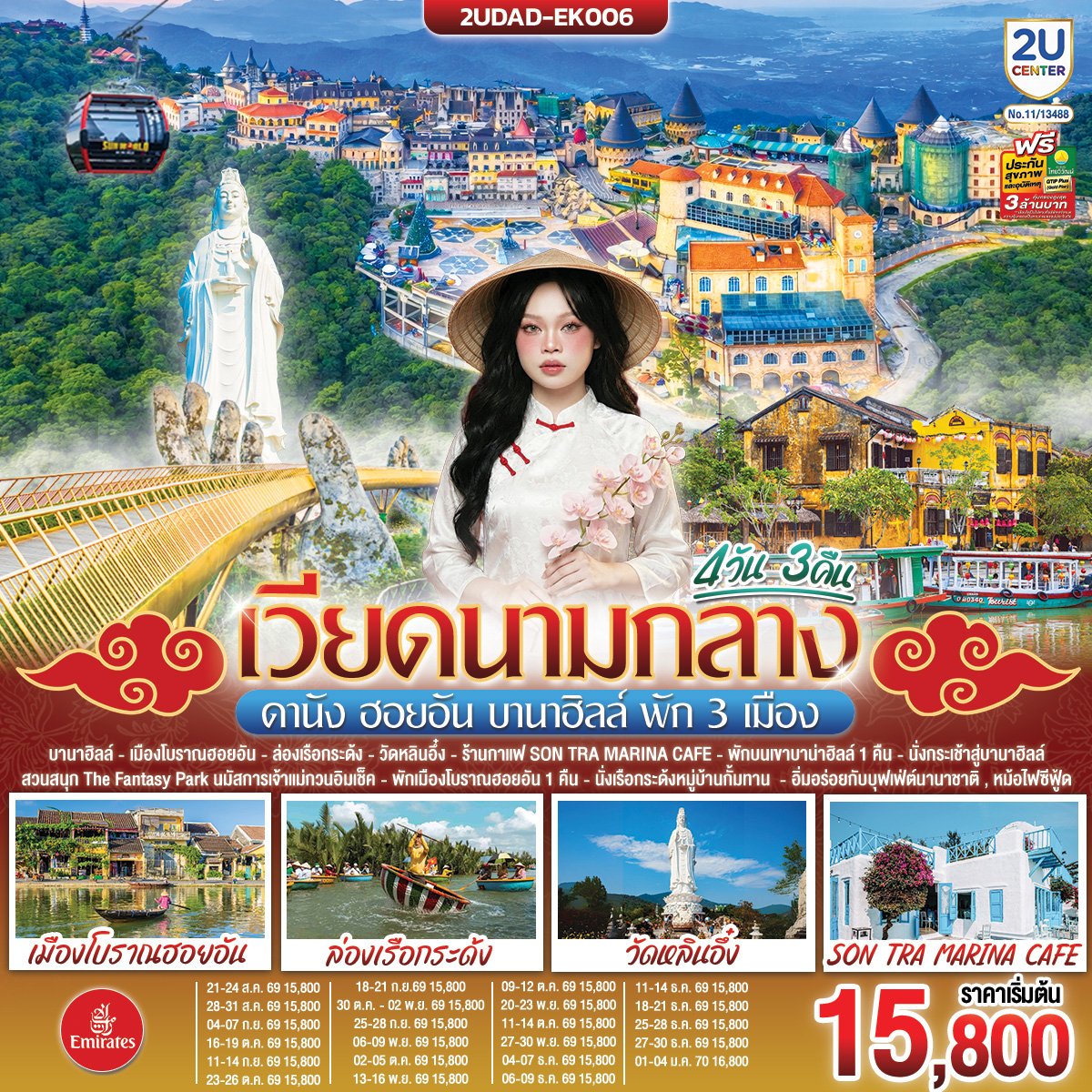 เวียดนามกลาง ดานัง ฮอยอัน บานาฮิลล์ พัก 3 เมือง 4 วัน 3 คืน โดยสายการบิน Emirates Airline (EK) เวียดนามกลาง ดานัง ฮอยอัน บานาฮิลล์ พัก 3 เมือง 4 วัน 3 คืน โดยสายการบิน Emirates Airline (EK)