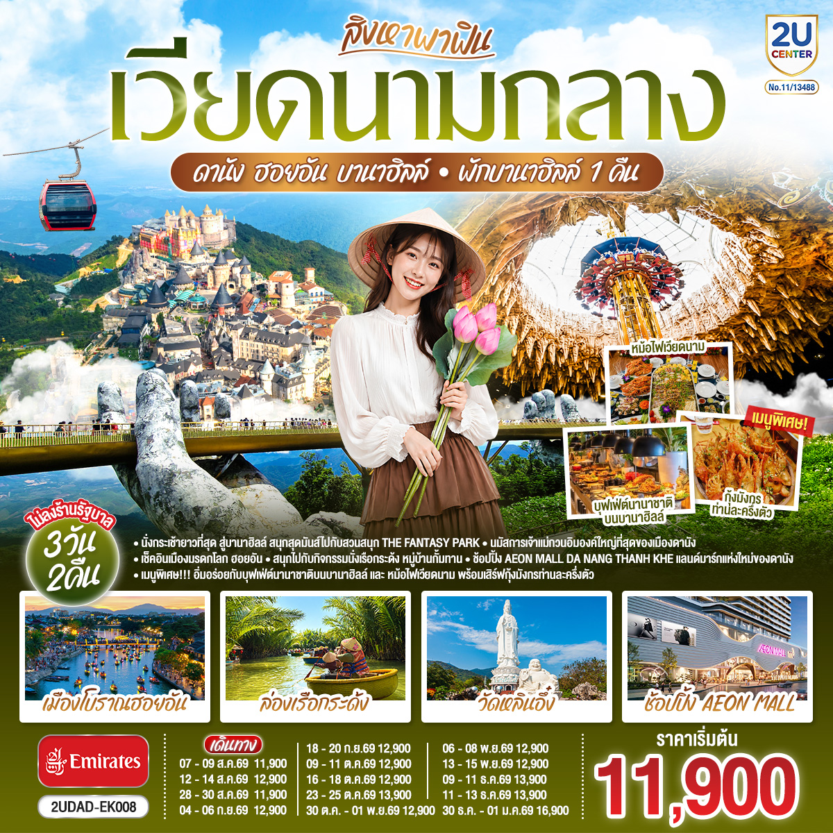 สิงหาพาฟิน....-เวียดนามกลาง-ดานัง-ฮอยอัน-บานาฮิลล์-พักบานาฮิลล์-1-คืน---3-วัน-2คืน-โดยสายการบิน-Emirates-(EK)--ไม่ลงร้านรัฐบาล สิงหาพาฟิน....-เวียดนามกลาง-ดานัง-ฮอยอัน-บานาฮิลล์-พักบานาฮิลล์-1-คืน---3-วัน-2คืน-โดยสายการบิน-Emirates-(EK)--ไม่ลงร้านรัฐบาล