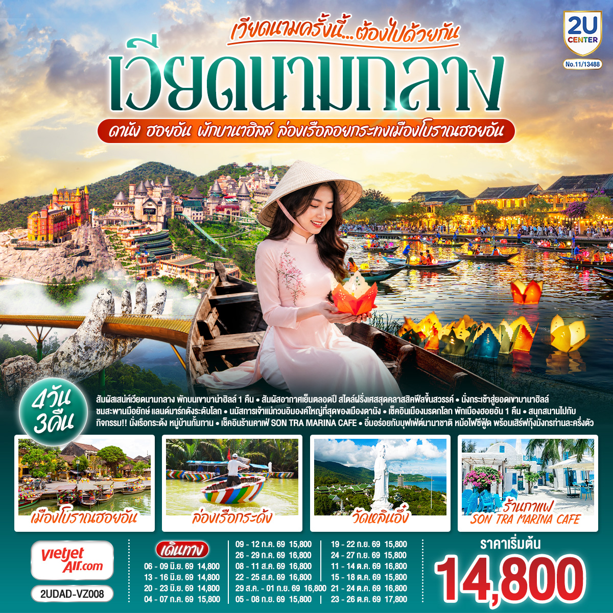 เวียดนามครั้งนี้......ต้องไปด้วยกัน--เวียดนามกลาง-ดานัง-ฮอยอัน-พักบานาฮิลล์--ล่องเรือลอยกระทงเมืองโบราณฮอยอัน-4-วัน-3-คืน-โดยสายการบิน-Thai-Vietjet-Air-(VZ) เวียดนามครั้งนี้......ต้องไปด้วยกัน--เวียดนามกลาง-ดานัง-ฮอยอัน-พักบานาฮิลล์--ล่องเรือลอยกระทงเมืองโบราณฮอยอัน-4-วัน-3-คืน-โดยสายการบิน-Thai-Vietjet-Air-(VZ)