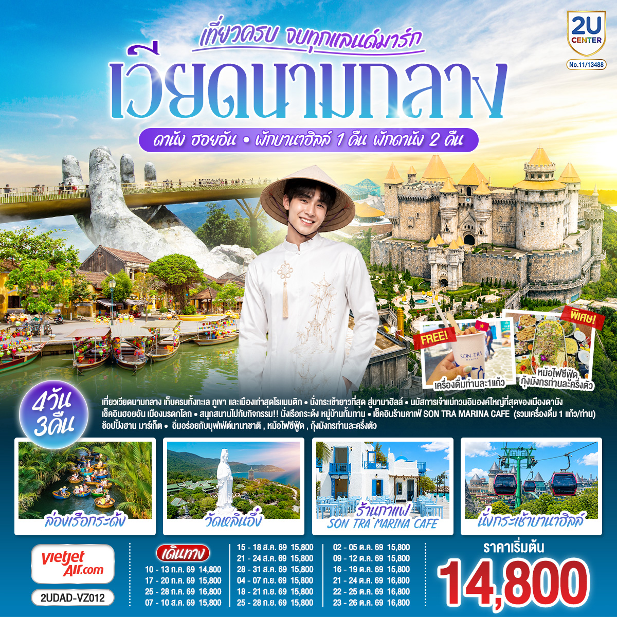 เวียดนามกลาง--เที่ยวครบ-จบทุกแลนด์มาร์ก-ดานัง-ฮอยอัน--พักบานาฮิลล์-1-คืน--พัก-ดานัง-2-คืน--4-วัน-3-คืน-โดยสายการบิน-Thai-Vietjet-Air-(VZ) เวียดนามกลาง--เที่ยวครบ-จบทุกแลนด์มาร์ก-ดานัง-ฮอยอัน--พักบานาฮิลล์-1-คืน--พัก-ดานัง-2-คืน--4-วัน-3-คืน-โดยสายการบิน-Thai-Vietjet-Air-(VZ)