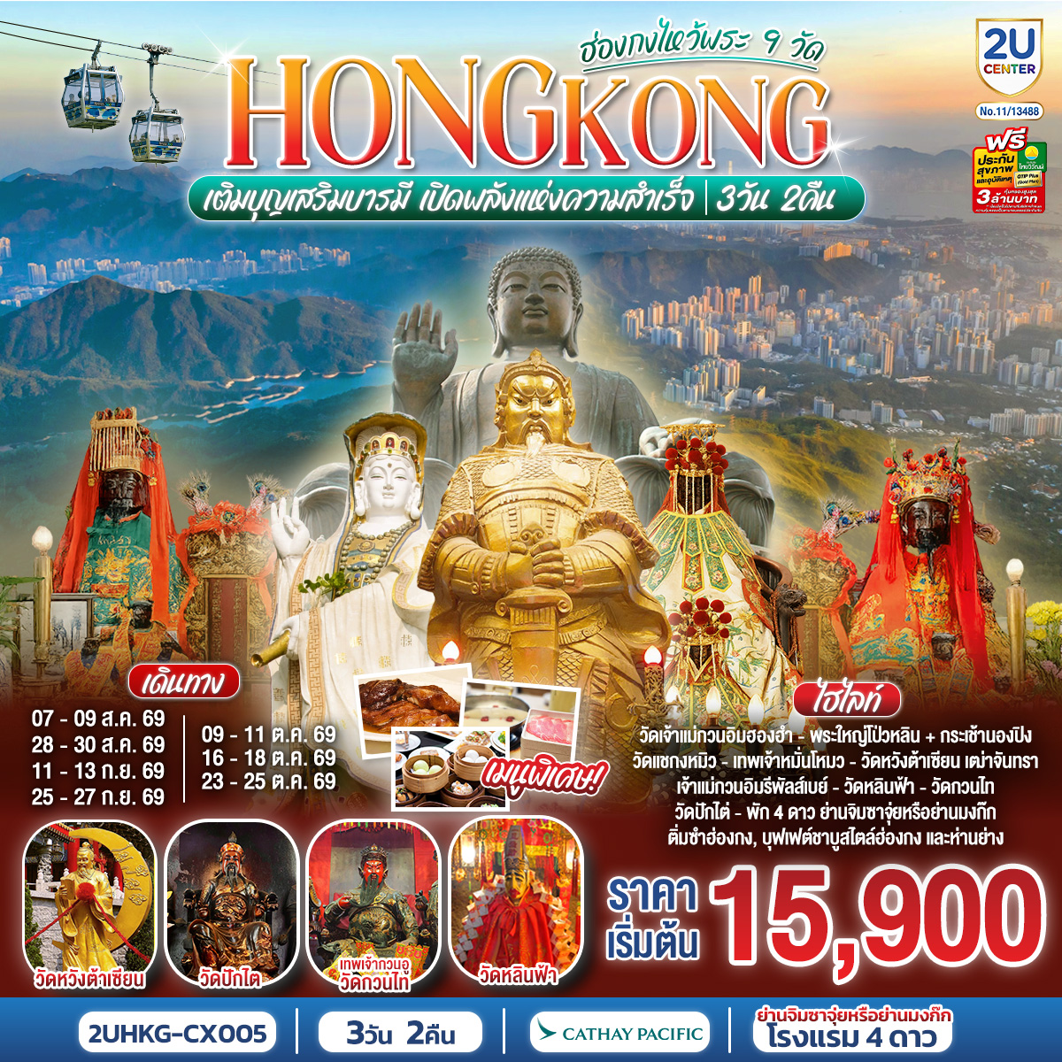 HONGKONG ไหว้พระ 9 วัด นั่งกระเช้านองปิง 3 วัน 2 คืน โดยสายการบิน Cathay Pacific (CX) HONGKONG ไหว้พระ 9 วัด นั่งกระเช้านองปิง 3 วัน 2 คืน โดยสายการบิน Cathay Pacific (CX)