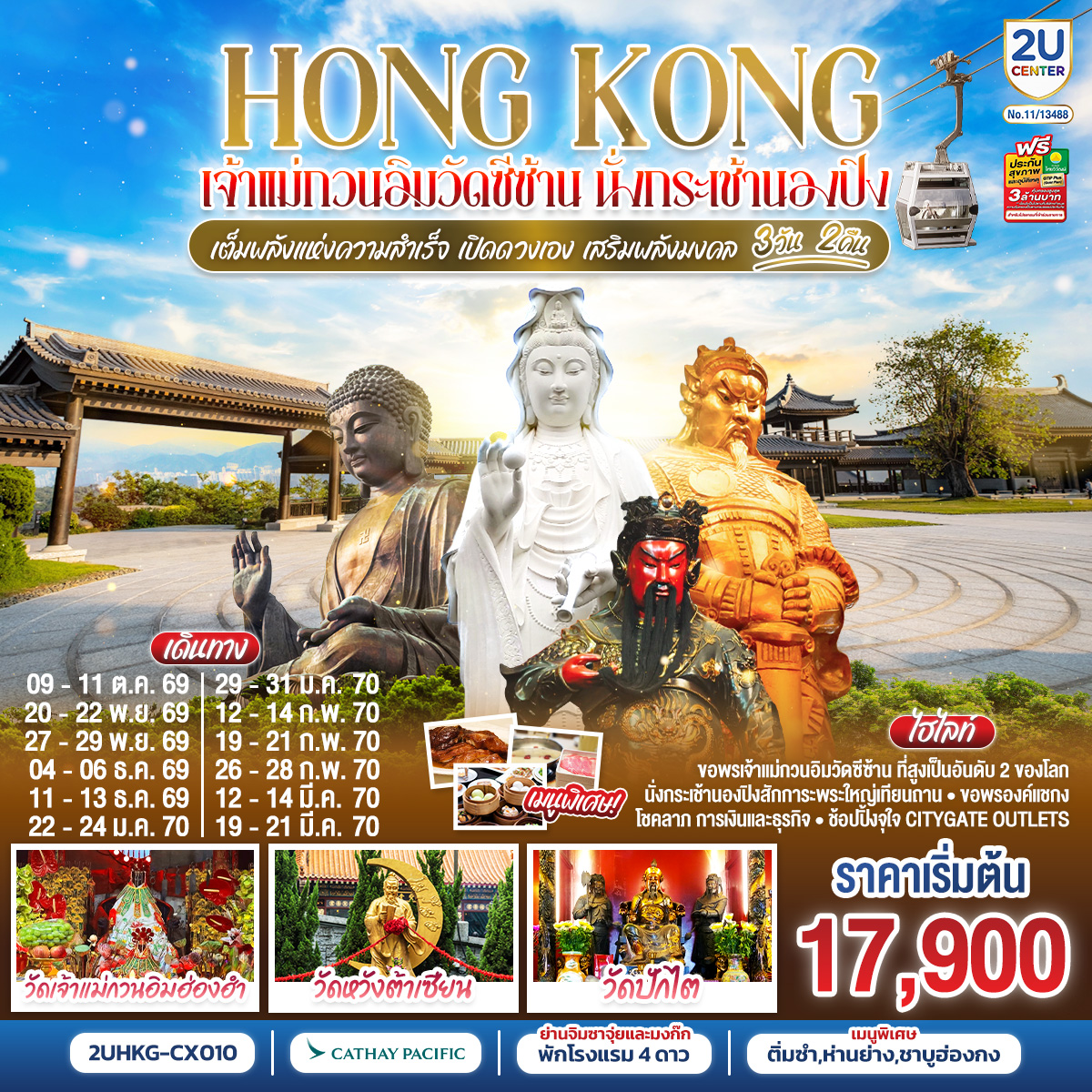 HONGKONG-เจ้าแม่กวนวัดอิมซีซ้าน-นั่งกระเช้านองปิง-เจ้าแม่กวนอิมฮองฮำ-3-วัน-2-คืน--โดยสายการบิน-Cathay-Pacific-(CX)
