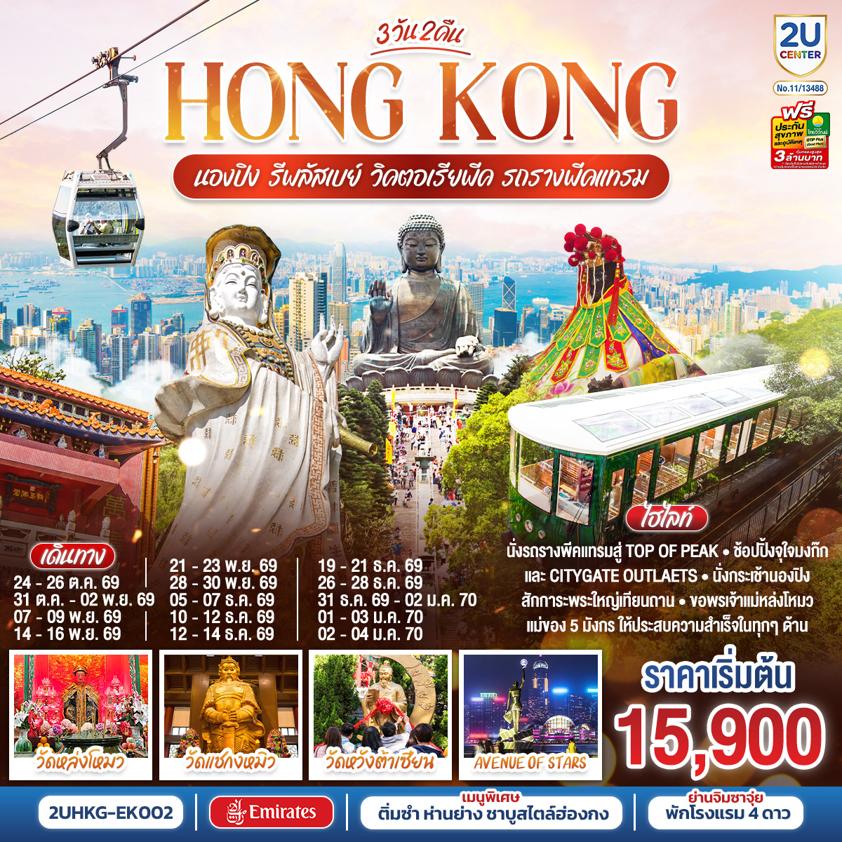 HONGKONG นองปิง รีพลัสเบย์ วิคตอเรียพีค รถรางพีคแทรม 3 วัน 2 คืน โดยสายการบิน Emirates (EK) HONGKONG นองปิง รีพลัสเบย์ วิคตอเรียพีค รถรางพีคแทรม 3 วัน 2 คืน โดยสายการบิน Emirates (EK)