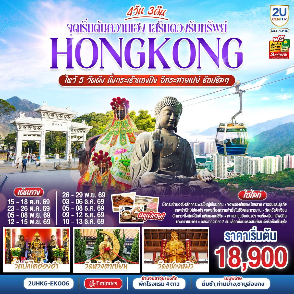 HONGKONG-ไหว้-5-วัดดัง-นั่งกระเช้านองปิง-อิสระสายเปย์-ช้อปชิลๆ-(ฟรีเดย์)-4-วัน-3-คืน-โดยสายการบิน-Emirates-(EK)