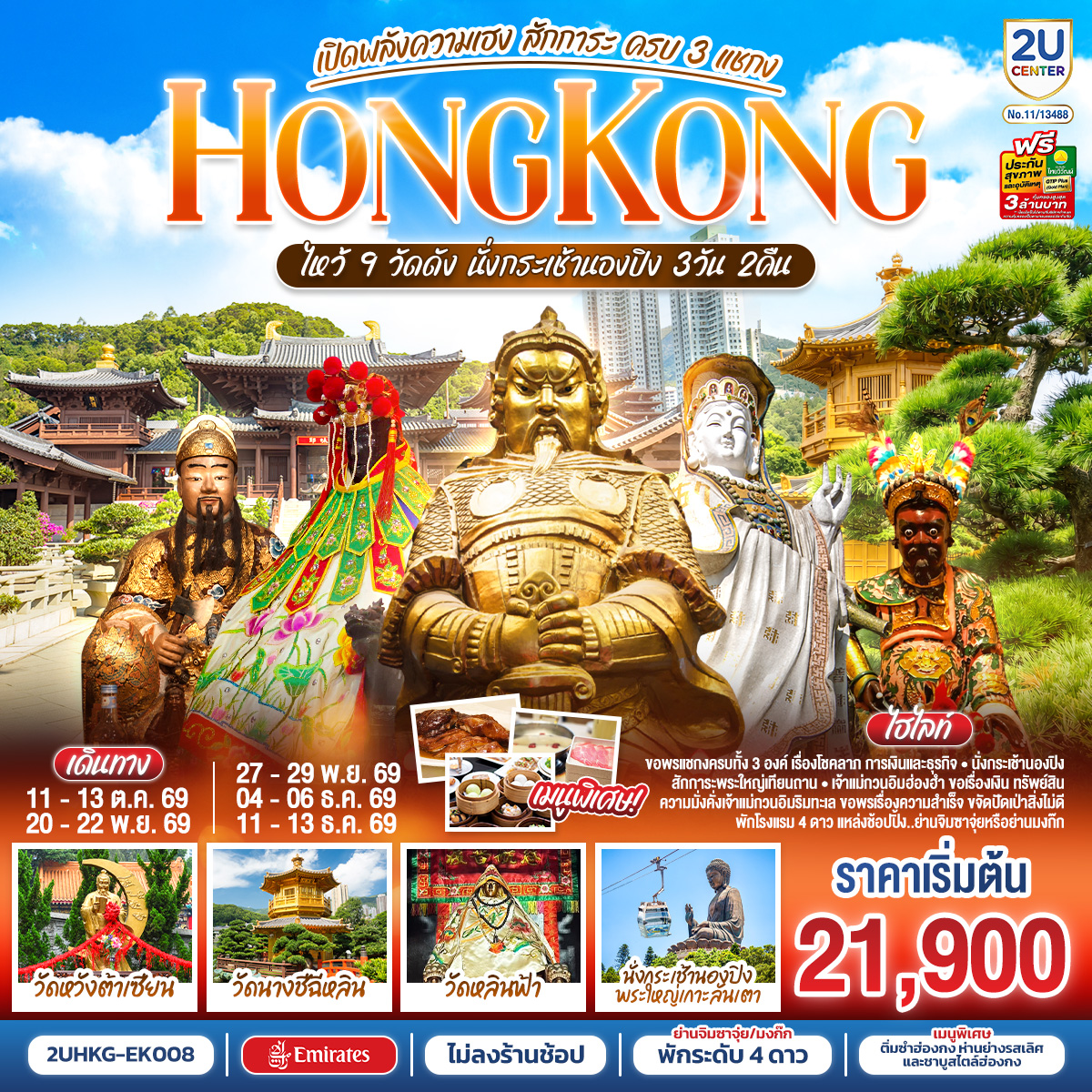 HONGKONG ไหว้ 9 วัดดัง นั่งกระเช้านองปิง เปิดพลังความเฮง สักการะ ครบ 3 แชกง (ไม่ลงร้าน) 3 วัน 2 คืน HONGKONG ไหว้ 9 วัดดัง นั่งกระเช้านองปิง เปิดพลังความเฮง สักการะ ครบ 3 แชกง (ไม่ลงร้าน) 3 วัน 2 คืน