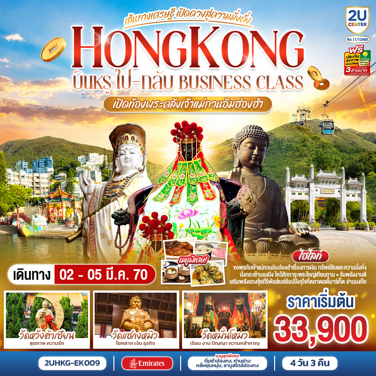HONGKONG-เปิดท้องพระคลังเจ้าแม่กวนอิมฮ่องฮำ-เส้นทางเศรษฐี-เปิดดวงสู่ความมั่งคั่ง-4-วัน-3-คืน-บินหรูนั่ง-Business-Class-ไป-กลับ-โดยสายการบิน-Emirates-(EK)-(ฟรีเดย์)