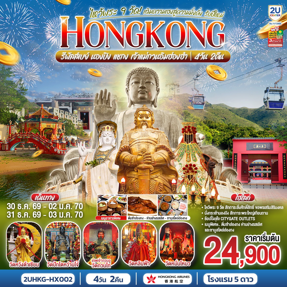 HONGKONG-ไหว้พระ-9-วัด-นองปิง-รีพลัสเบย์-เติมความเฮงสู่ความมั่งคั่ง-รับปีใหม่-2570-4-วัน-2-คืน-โดยสายการบิน-Hong-Kong-Airlines-(HX) HONGKONG-ไหว้พระ-9-วัด-นองปิง-รีพลัสเบย์-เติมความเฮงสู่ความมั่งคั่ง-รับปีใหม่-2570-4-วัน-2-คืน-โดยสายการบิน-Hong-Kong-Airlines-(HX)