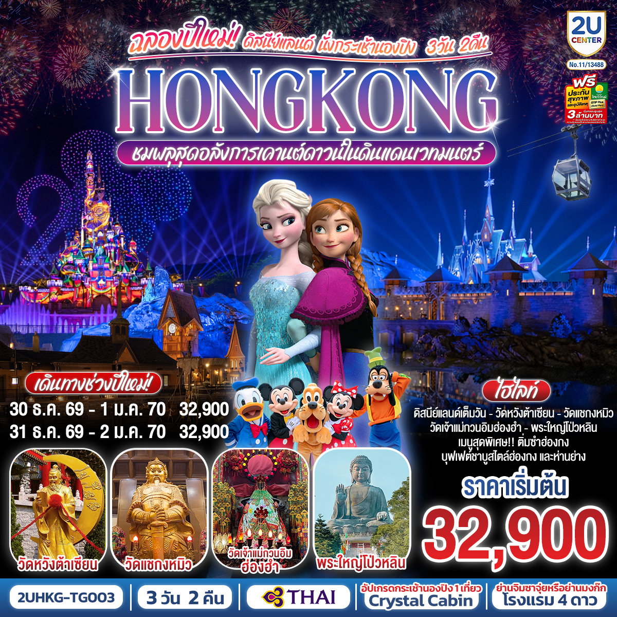 HONGKONG-ดิสนีย์แลนด์-นั่งกระเช้านองปิง-ฉลองปีใหม่-ชมพลุสุดอลังการเคานต์ดาวน์ในดินแดนเวทมนตร์--3-วัน-2-คืน-โดยสายการบิน-Thai-Airways-(TG) HONGKONG-ดิสนีย์แลนด์-นั่งกระเช้านองปิง-ฉลองปีใหม่-ชมพลุสุดอลังการเคานต์ดาวน์ในดินแดนเวทมนตร์--3-วัน-2-คืน-โดยสายการบิน-Thai-Airways-(TG)