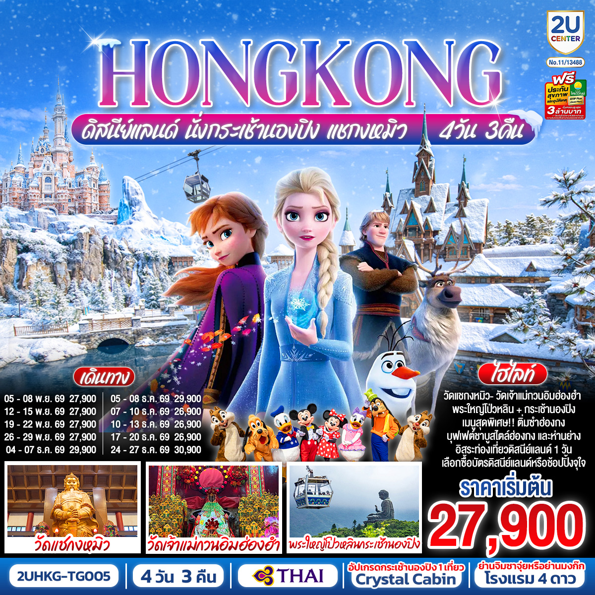 HONGKONG-ดิสนีย์แลนด์-นั่งกระเช้านองปิง-แชกงหมิว-4-วัน-3-คืน-(ฟรีเดย์)-โดยสายการบิน-Thai-Airways-(TG) HONGKONG-ดิสนีย์แลนด์-นั่งกระเช้านองปิง-แชกงหมิว-4-วัน-3-คืน-(ฟรีเดย์)-โดยสายการบิน-Thai-Airways-(TG)