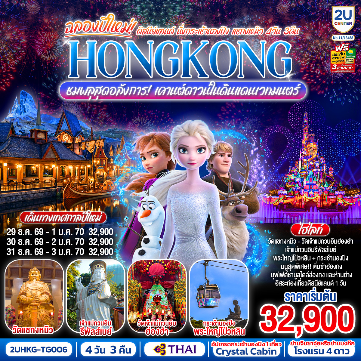 HONGKONG-ดิสนีย์แลนด์-นั่งกระเช้านองปิง-แชกงหมิว-ชมพลุสุดอลังการเคานต์ดาวน์ในดินแดนเวทมนตร์-4-วัน-3-คืน-(ฟรีเดย์)-โดยสายการบิน-Thai-Airways-(TG)