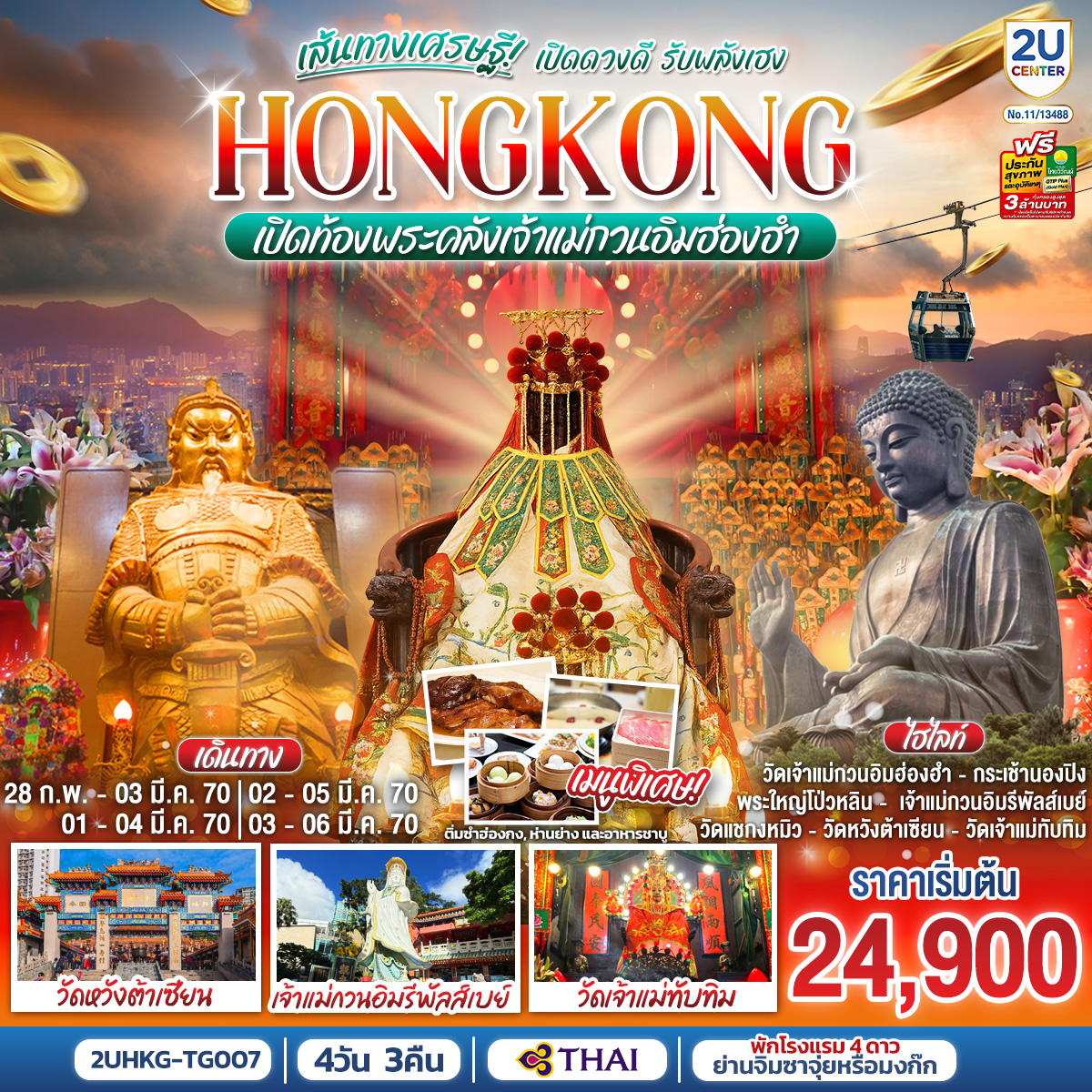 HONGKONG เปิดท้องพระคลังเจ้าแม่กวนอิมฮ่องฮำ เส้นทางเศรษฐี เปิดดวงดี รับพลังเฮง 4 วัน 3 คืน (ฟรีเดย์)