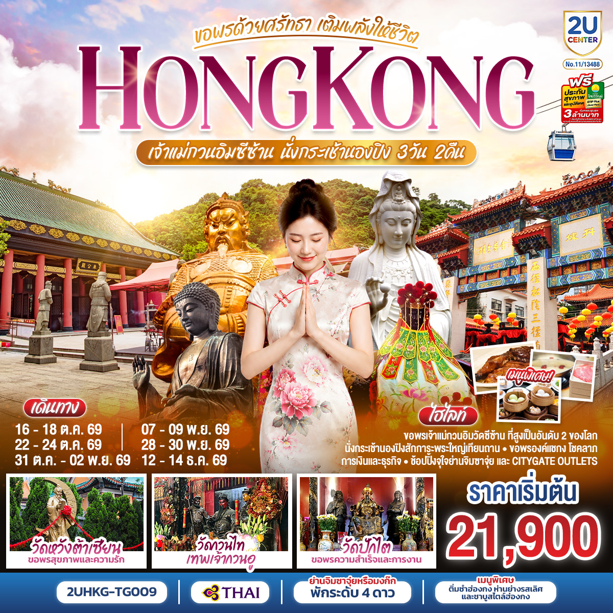 HONGKONG-เจ้าแม่กวนอิมซีซ้าน-นั่งกระเช้านองปิง-ขอพรด้วยศรัทธา-เติมพลังให้ชีวิต-3-วัน-2-คืน-โดยสายการบิน-Thai-Airways-(TG) HONGKONG-เจ้าแม่กวนอิมซีซ้าน-นั่งกระเช้านองปิง-ขอพรด้วยศรัทธา-เติมพลังให้ชีวิต-3-วัน-2-คืน-โดยสายการบิน-Thai-Airways-(TG)
