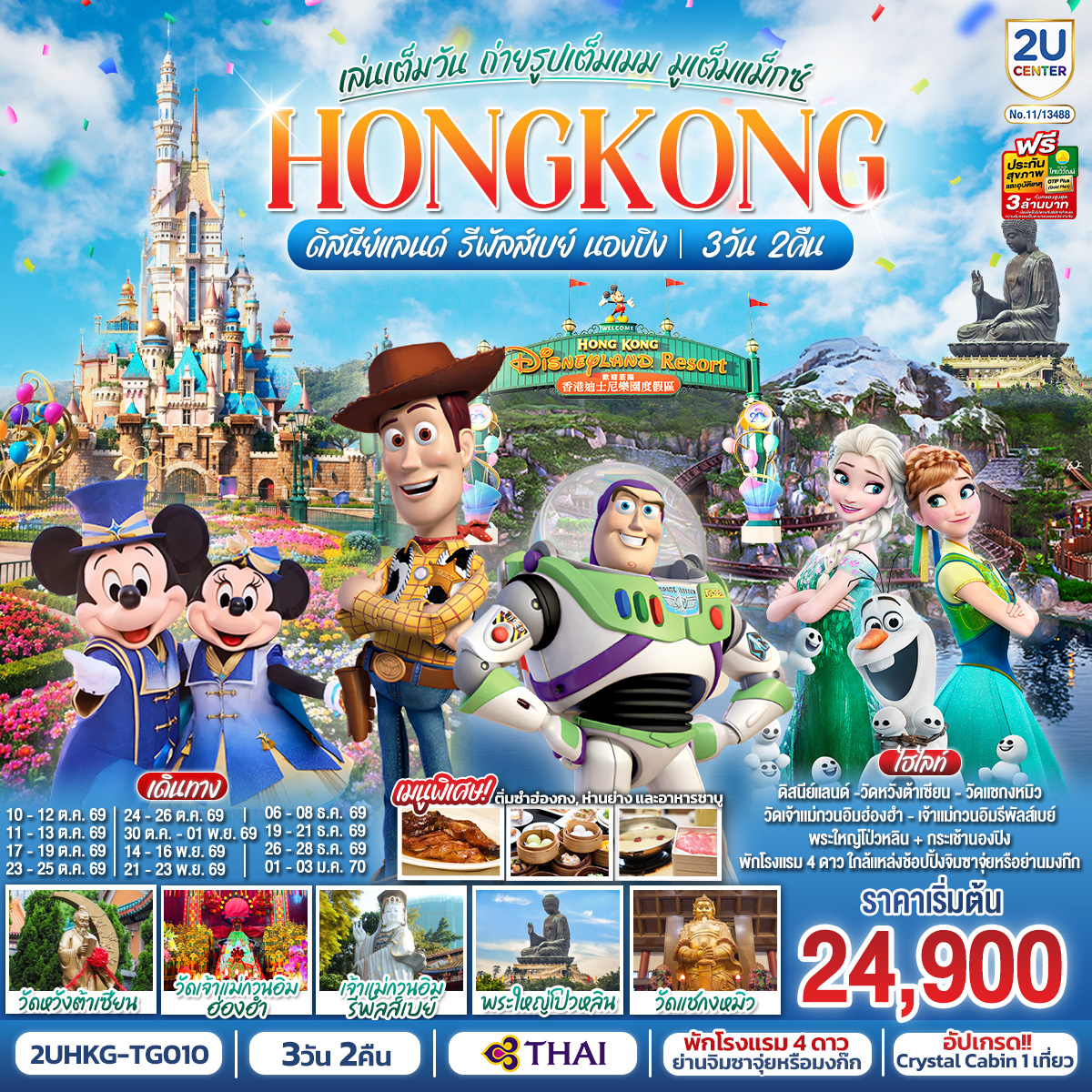 HONGKONG-ดิสนีย์แลนด์-รีพัลส์เบย์-นองปิง-เล่นเต็มวัน-ถ่ายรูปเต็มเมม-มูเต็มแม็กซ์-3-วัน-2-คืน-โดยสายการบิน-Thai-Airways-(TG) HONGKONG-ดิสนีย์แลนด์-รีพัลส์เบย์-นองปิง-เล่นเต็มวัน-ถ่ายรูปเต็มเมม-มูเต็มแม็กซ์-3-วัน-2-คืน-โดยสายการบิน-Thai-Airways-(TG)