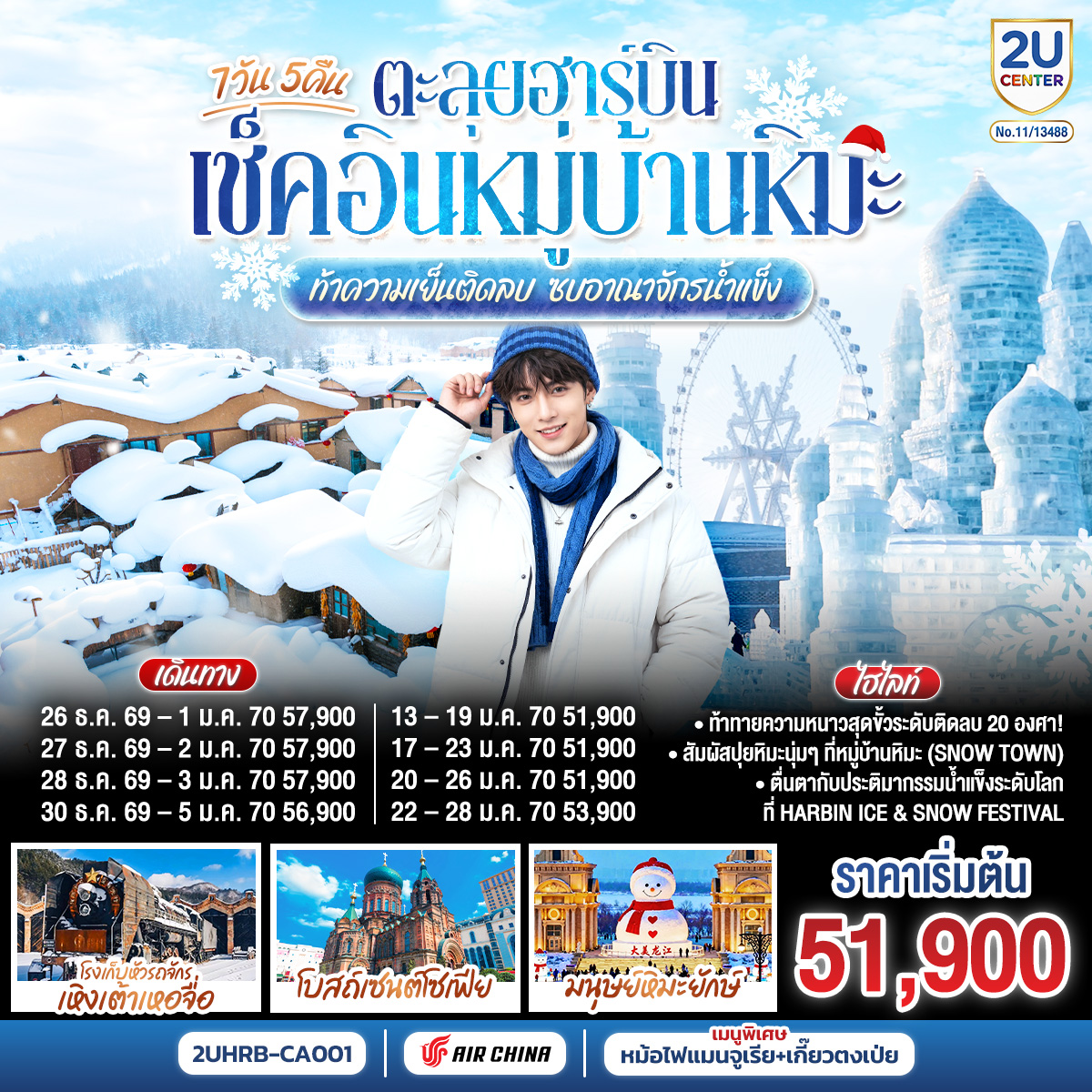ตะลุยฮาร์บิน-เช็คอินหมู่บ้านหิมะ-ท้าความเย็นติดลบ-ซบอาณาจักรน้ำแข็ง-7-วัน-5-คืน-โดยการบิน-แอร์-ไชน่า-(CA)