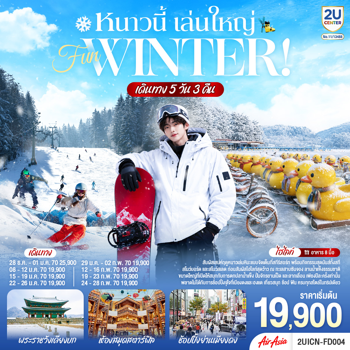 หนาวนี้ เล่นใหญ่ FUN WINTER 5 วัน 3 คืน โดยสายการบินแอร์เอเชีย (FD)