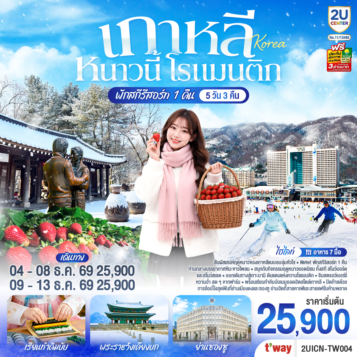 เกาหลี หนาวนี้ โรแมนติก  5วัน 3คืน โดยสายการบิน T’way (TW)