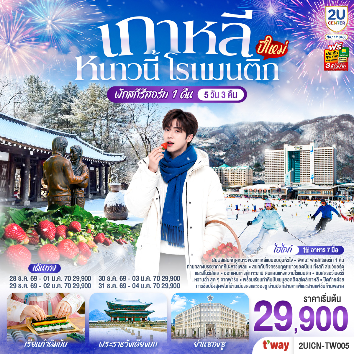 เกาหลี หนาวนี้ โรแมนติก (ปีใหม่) 5วัน 3คืน โดยสายการบิน T’way (TW)