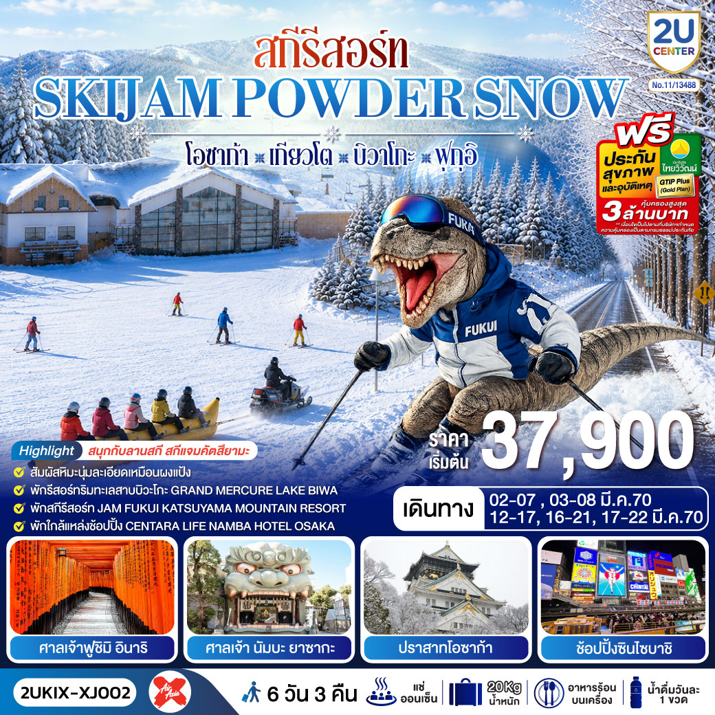 สกีรีสอร์ท-SKIJAM-POWDER-SNOW--โอซาก้า-เกียวโต-บิวาโกะ-ฟุกุอิ-6-วัน-3-คืน-สายการบิน-ไทยแอร์เอเชีย-เอ็กซ์
