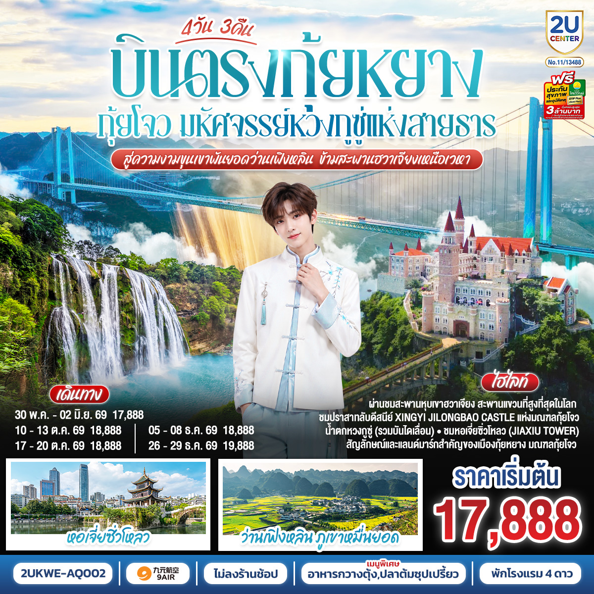 บินตรง-กุ้ยหยาง-กุ้ยโจว-มหัศจรรย์หวงกูซู่แห่งสายธาร-สู่ความงามขุนเขาพันยอดว่านเฟิงหลิน-ข้ามสะพานฮวาเจียงเหนือเวหา--4-วัน-3-คืน-*ทัวร์ไม่ลงร้านรัฐบาล*--โดยสายการบิน--9-AIR-(AQ) บินตรง-กุ้ยหยาง-กุ้ยโจว-มหัศจรรย์หวงกูซู่แห่งสายธาร-สู่ความงามขุนเขาพันยอดว่านเฟิงหลิน-ข้ามสะพานฮวาเจียงเหนือเวหา--4-วัน-3-คืน-*ทัวร์ไม่ลงร้านรัฐบาล*--โดยสายการบิน--9-AIR-(AQ)
