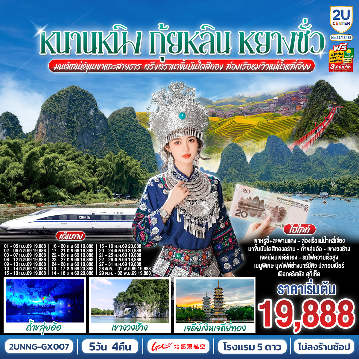 หนานหนิง-กุ้ยหลิน-หยางซั่ว-มนต์เสน่ห์ขุนเขาและสายธาร-ตรึงตรานาขั้นบันไดสีทอง-ล่องเรือชมวิวแม่น้ำหลี่เจียง-5-วัน-4-คืน-โดยรถไฟความเร็วสูง*ทัวร์ไม่ลงร้านรัฐบาล*--โดยสายการบิน-Guangxi-Beibu-Gulf-Airlines-(GX) หนานหนิง-กุ้ยหลิน-หยางซั่ว-มนต์เสน่ห์ขุนเขาและสายธาร-ตรึงตรานาขั้นบันไดสีทอง-ล่องเรือชมวิวแม่น้ำหลี่เจียง-5-วัน-4-คืน-โดยรถไฟความเร็วสูง*ทัวร์ไม่ลงร้านรัฐบาล*--โดยสายการบิน-Guangxi-Beibu-Gulf-Airlines-(GX)