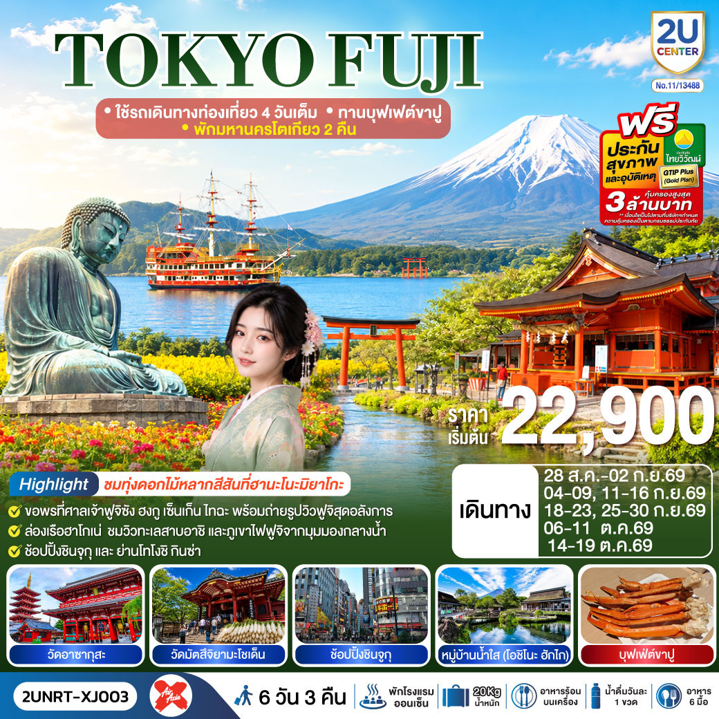 TOKYO FUJI ใช้รถเดินทางท่องเที่ยว 4 วันเต็ม พักมหานครโตเกียว 2 คืน ทานบุฟเฟต์ขาปู 6 วัน 3 คืน สาย TOKYO FUJI ใช้รถเดินทางท่องเที่ยว 4 วันเต็ม พักมหานครโตเกียว 2 คืน ทานบุฟเฟต์ขาปู 6 วัน 3 คืน สาย