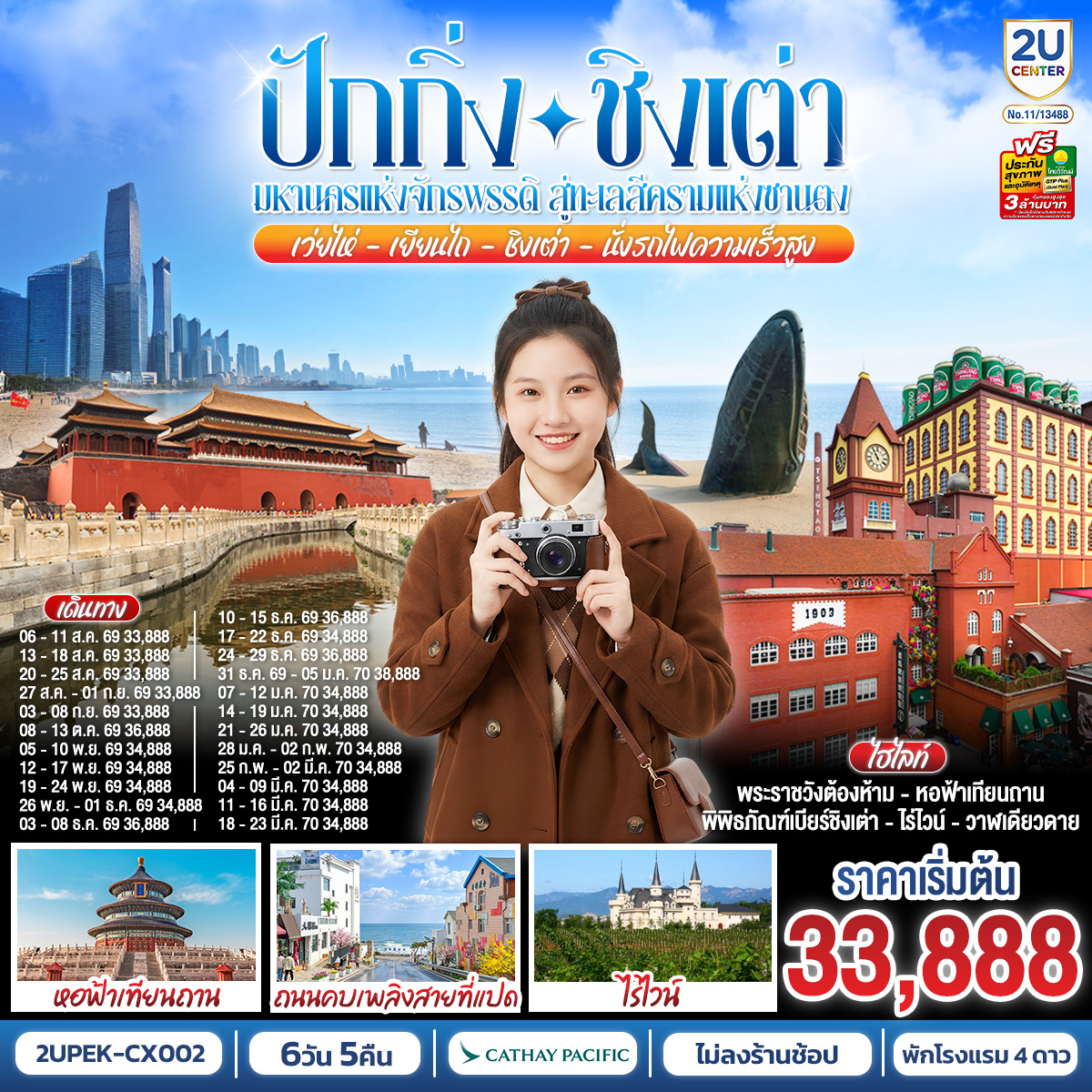 ปักกิ่ง-ชิงเต่า มหานครแห่งจักรพรรดิ สู่ทะเลสีครามแห่งซานตง เว่ยไห่ เยียนไถ ชิงเต่า6 วัน 5 คืน ปักกิ่ง-ชิงเต่า มหานครแห่งจักรพรรดิ สู่ทะเลสีครามแห่งซานตง เว่ยไห่ เยียนไถ ชิงเต่า6 วัน 5 คืน