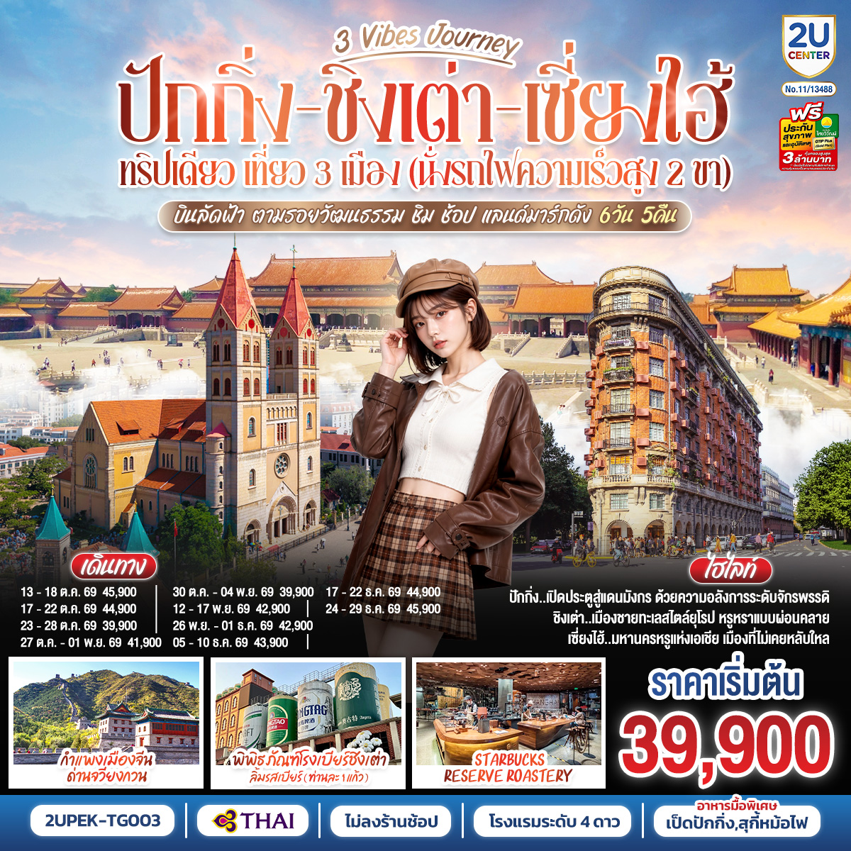 ปักกิ่ง---ชิงเต่า---เซี่ยงไฮ้-3-Vibes-Journey-6-วัน-5-คืน-ทริปเดียว-เที่ยว-3-เมือง-(นั่งรถไฟความเร็วสูง-2-ขา)--บินลัดฟ้า-ตามรอยวัฒนธรรม-ชิม-ช้อป-แลนด์มาร์กดัง ปักกิ่ง---ชิงเต่า---เซี่ยงไฮ้-3-Vibes-Journey-6-วัน-5-คืน-ทริปเดียว-เที่ยว-3-เมือง-(นั่งรถไฟความเร็วสูง-2-ขา)--บินลัดฟ้า-ตามรอยวัฒนธรรม-ชิม-ช้อป-แลนด์มาร์กดัง