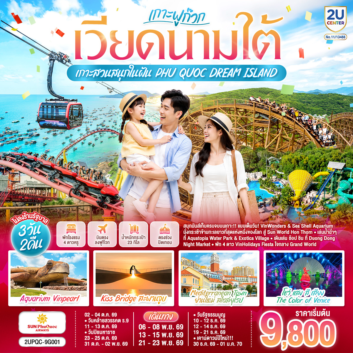 เวียดนามใต้-ฟูก๊วก...เกาะสวนสนุกในฝัน--PHU-QUOC-DREAM-ISLAND-3-วัน-2-คืน--โดย-Sun-PhuQuoc-Airways-(9G)