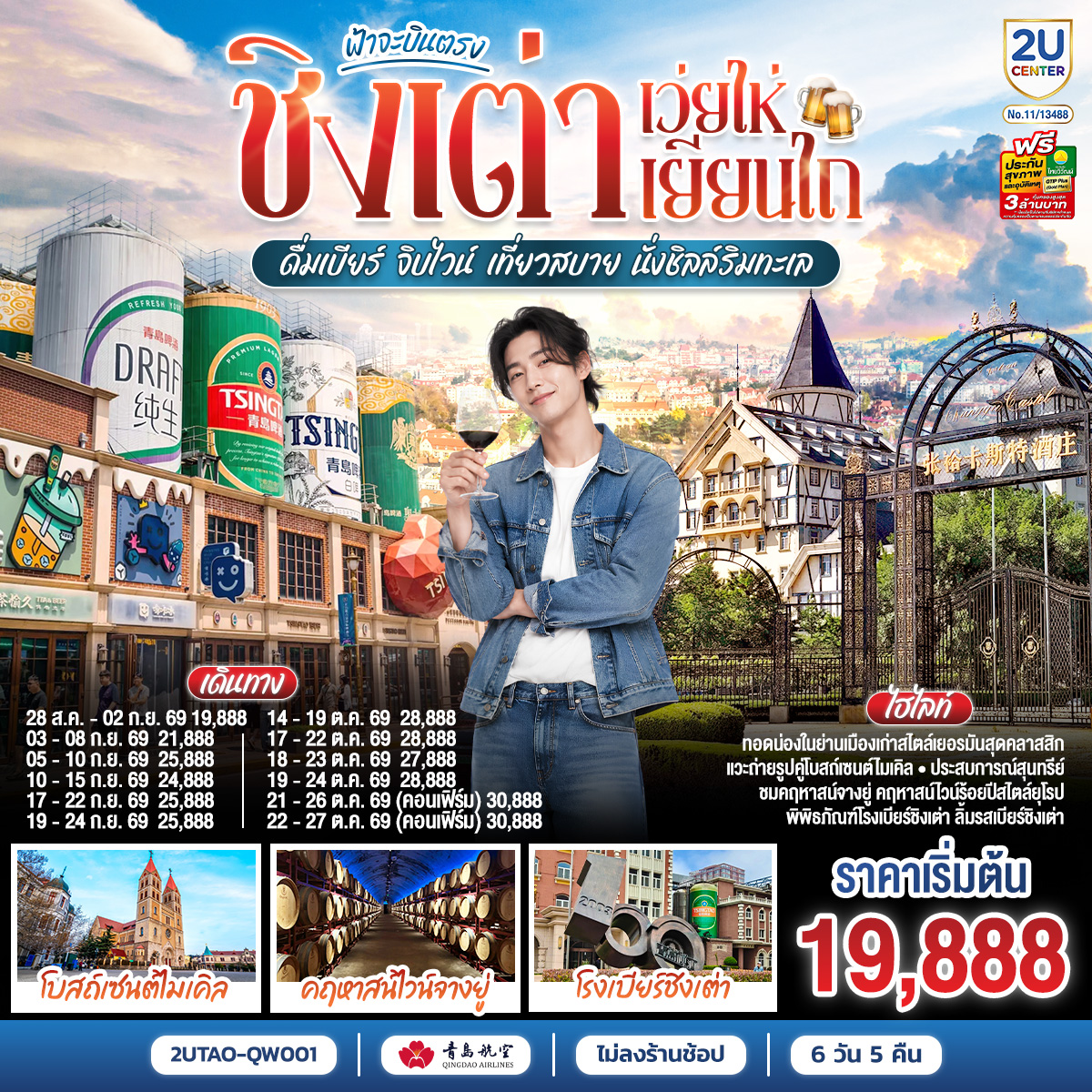 ฟ้าจะบินตรง ชิงเต่า เว่ยไห่ เยียนไถ ดื่มเบียร์ จิบไวน์ เที่ยวสบาย นั่งชิลล์ริมทะเล 6 วัน 5 คืน ฟ้าจะบินตรง ชิงเต่า เว่ยไห่ เยียนไถ ดื่มเบียร์ จิบไวน์ เที่ยวสบาย นั่งชิลล์ริมทะเล 6 วัน 5 คืน