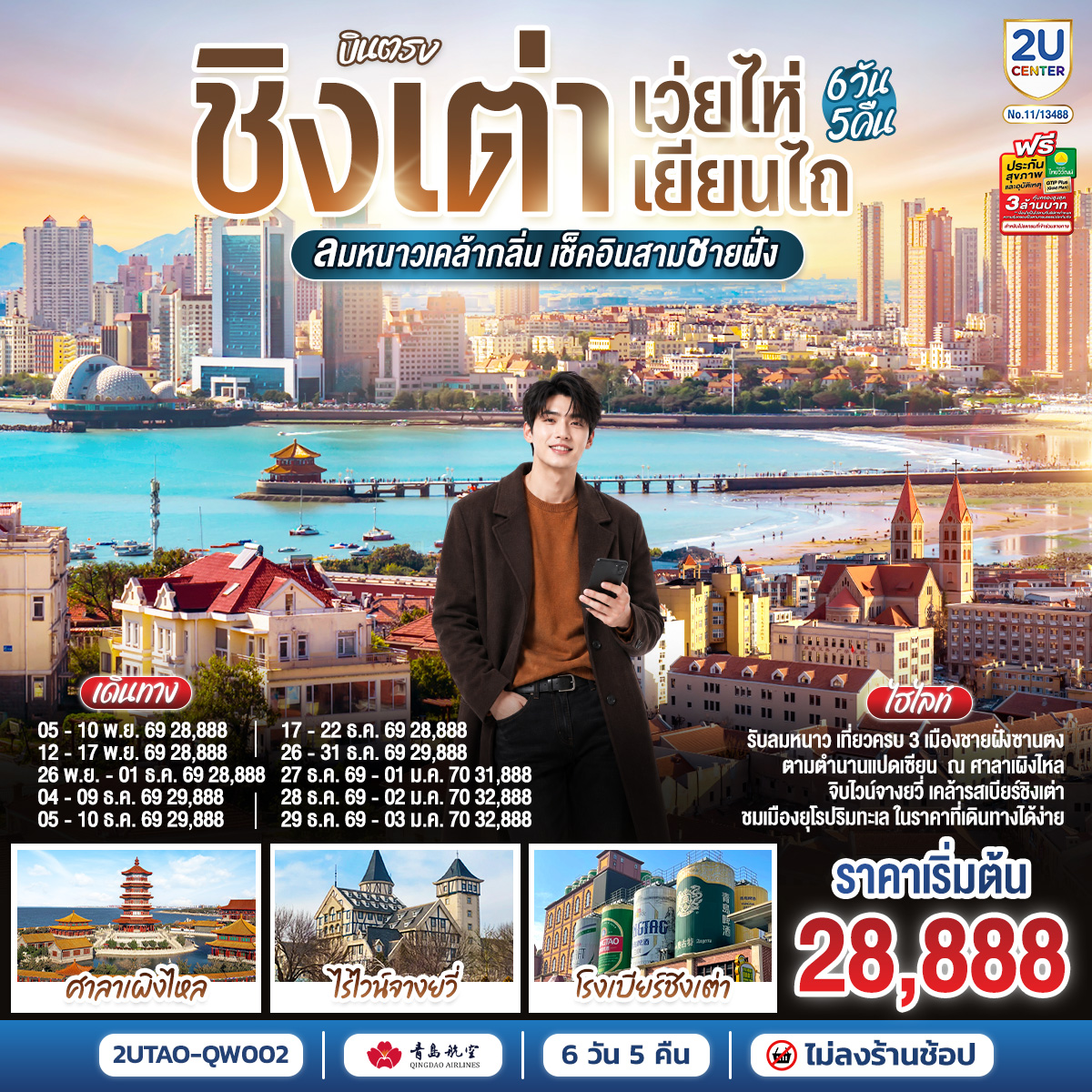 บินตรง ชิงเต่า เว่ยไห่ เยียนไถ ลมหนาวเคล้ากลิ่น เช็คอินสามชายฝั่ง 6 วัน 5 คืน โดยสายการบิน ชิงเต่า แ