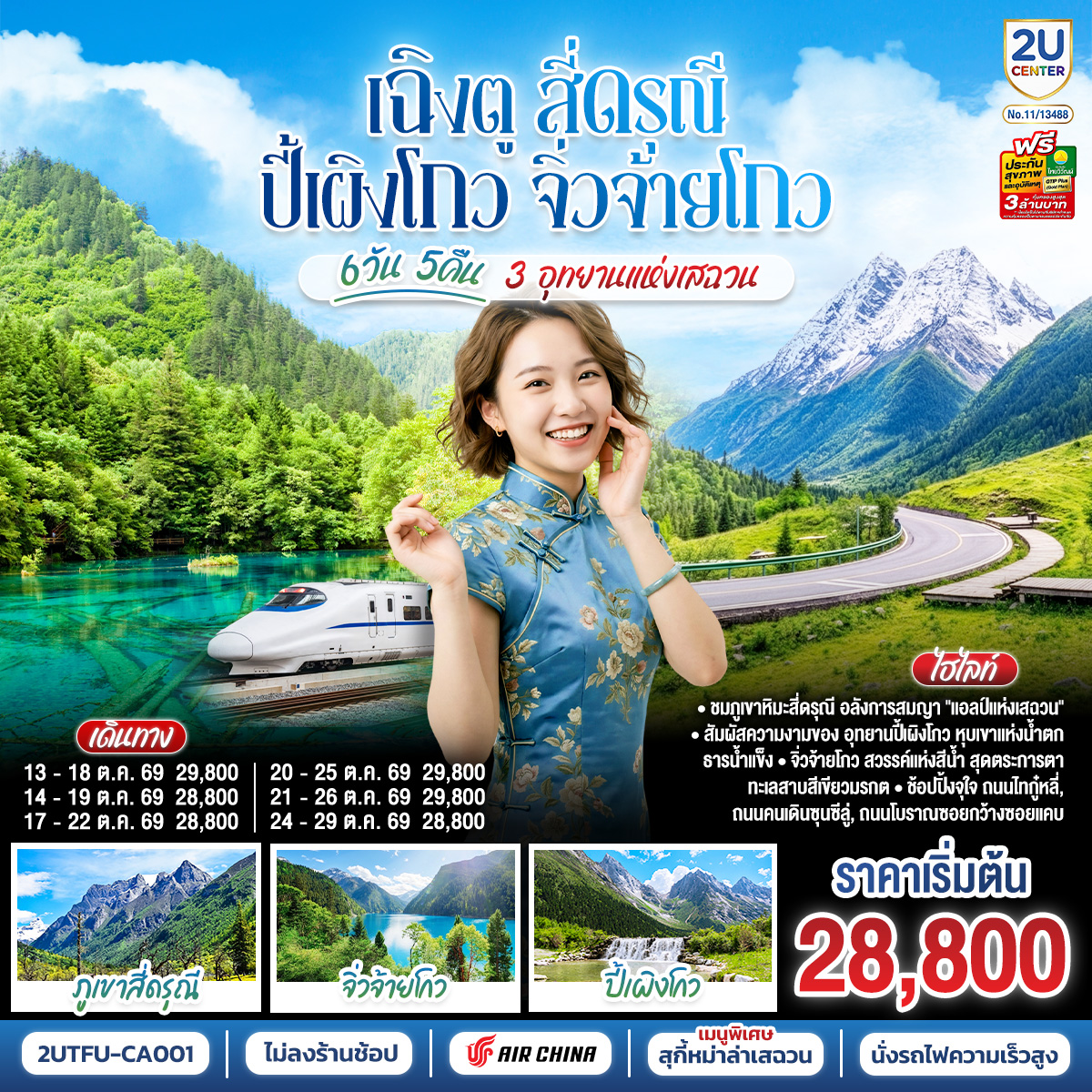 เฉิงตู-สี่ดรุณี-ปี้เผิงโกว-จิ่วจ้ายโกว-3-อุทยานแห่งเสฉวน-6วัน-5คืน-*-ไม่ลงร้านช้อป-*--โดยสายการบิน-Air-China-(CA) เฉิงตู-สี่ดรุณี-ปี้เผิงโกว-จิ่วจ้ายโกว-3-อุทยานแห่งเสฉวน-6วัน-5คืน-*-ไม่ลงร้านช้อป-*--โดยสายการบิน-Air-China-(CA)